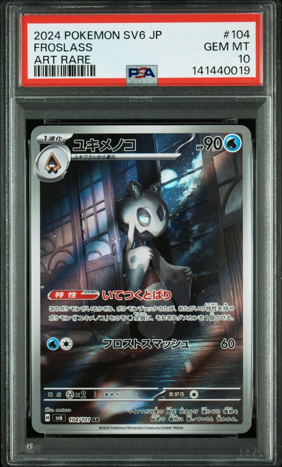 PSA10】ユキメノコ AR [SV6 104/101](拡張パック「変幻の仮面」) 1枚の