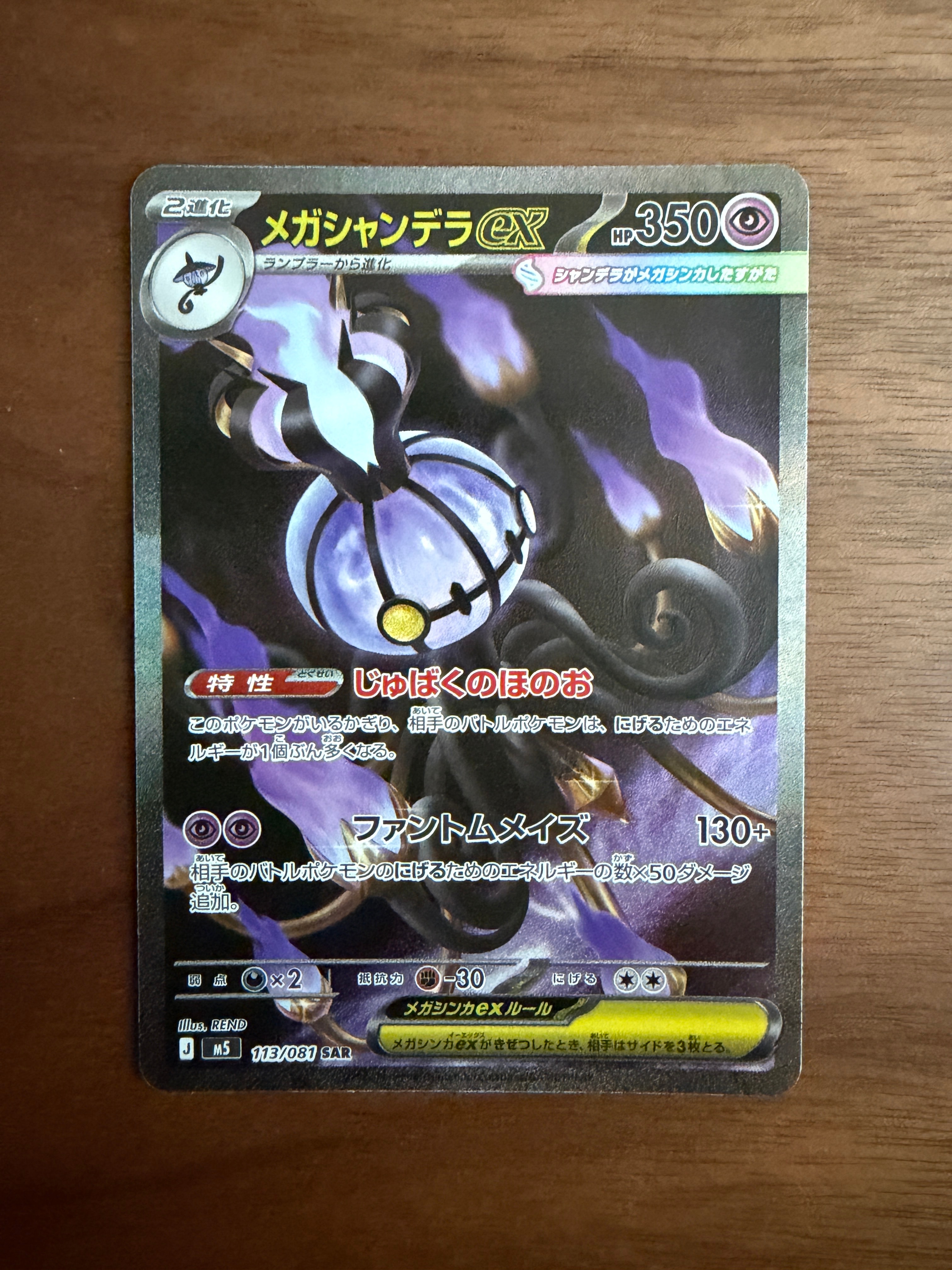 メガシャンデラex SAR [M5 113/081](拡張パック「アビスアイ」)