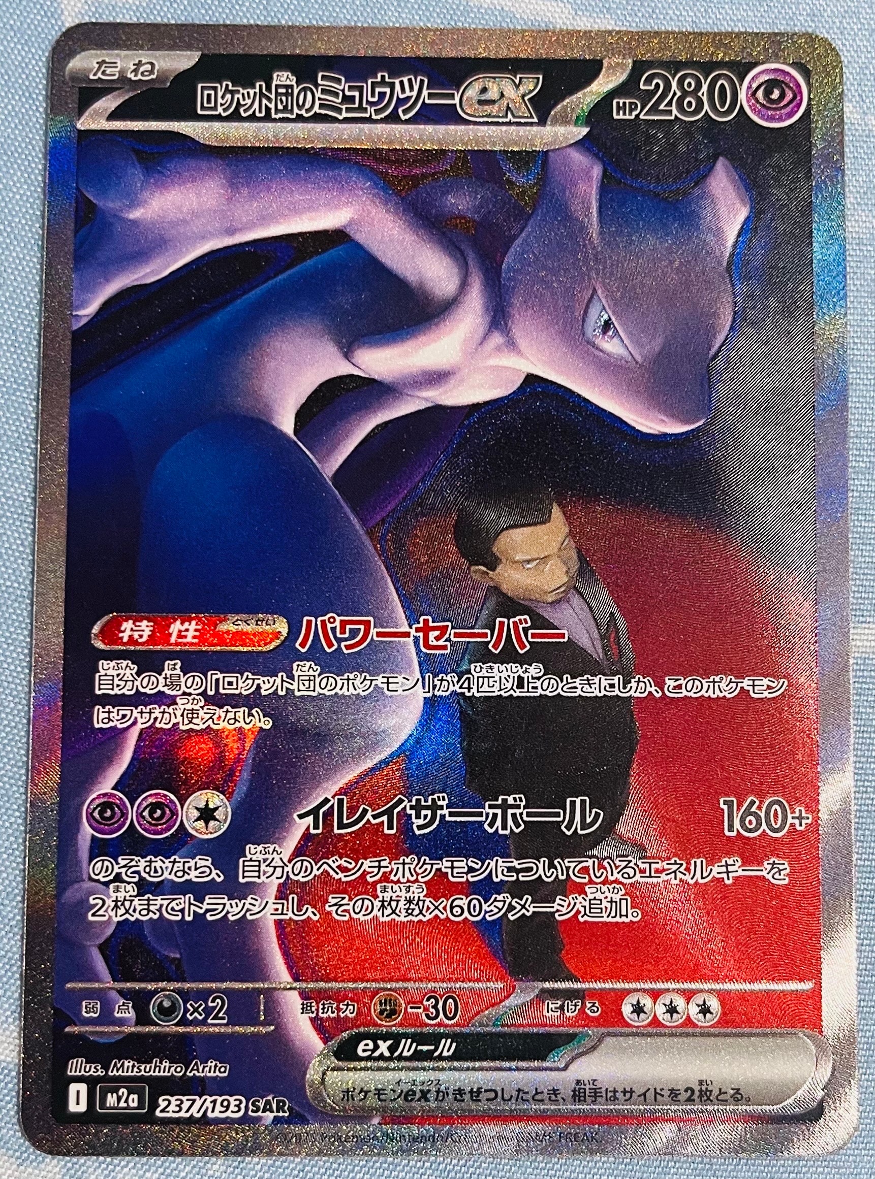 ロケット団のミュウツーex SAR [M2a 237/193](ハイクラスパック「MEGAドリームex」)