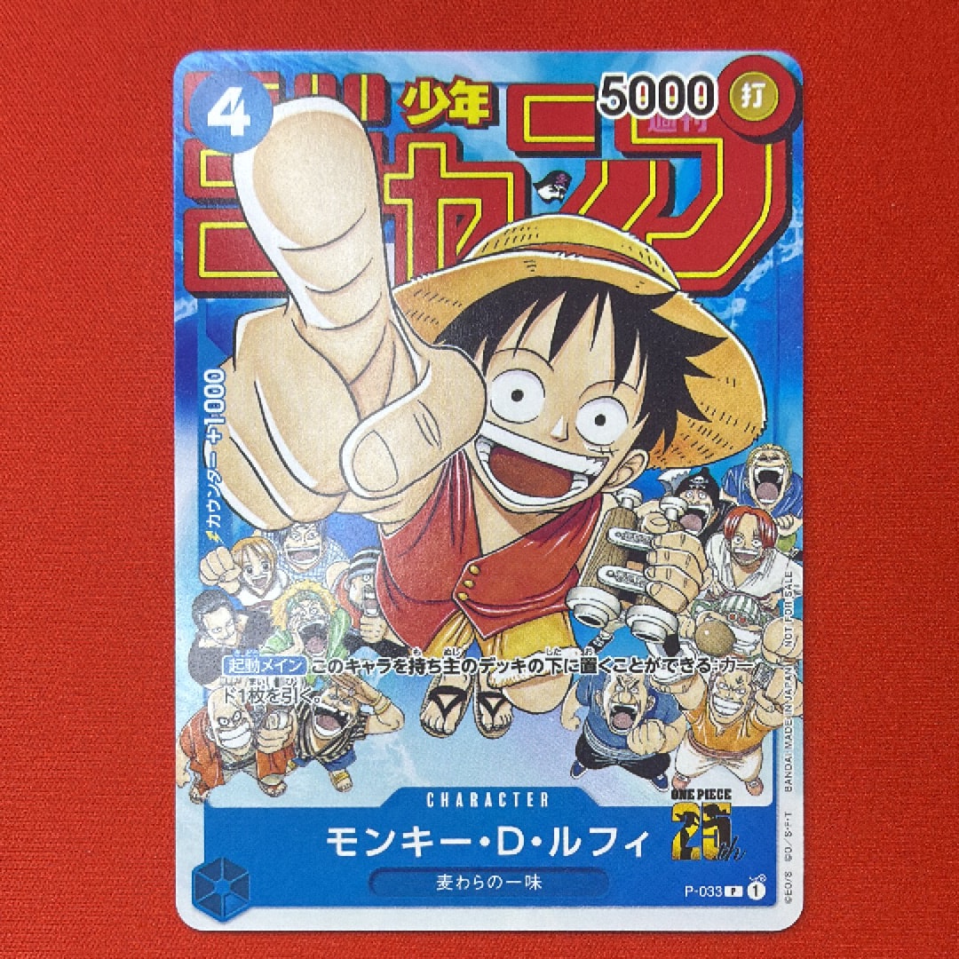 モンキー・D・ルフィ [P-033] (週刊少年ジャンプ2023年1月7日号 付録