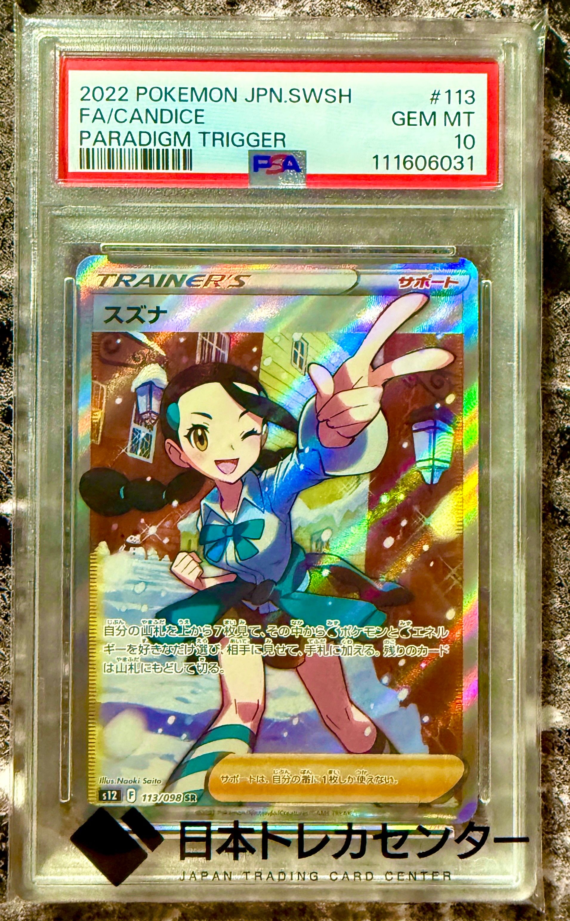 スズナ SR[s12 113/098](拡張パック「パラダイムトリガー」)