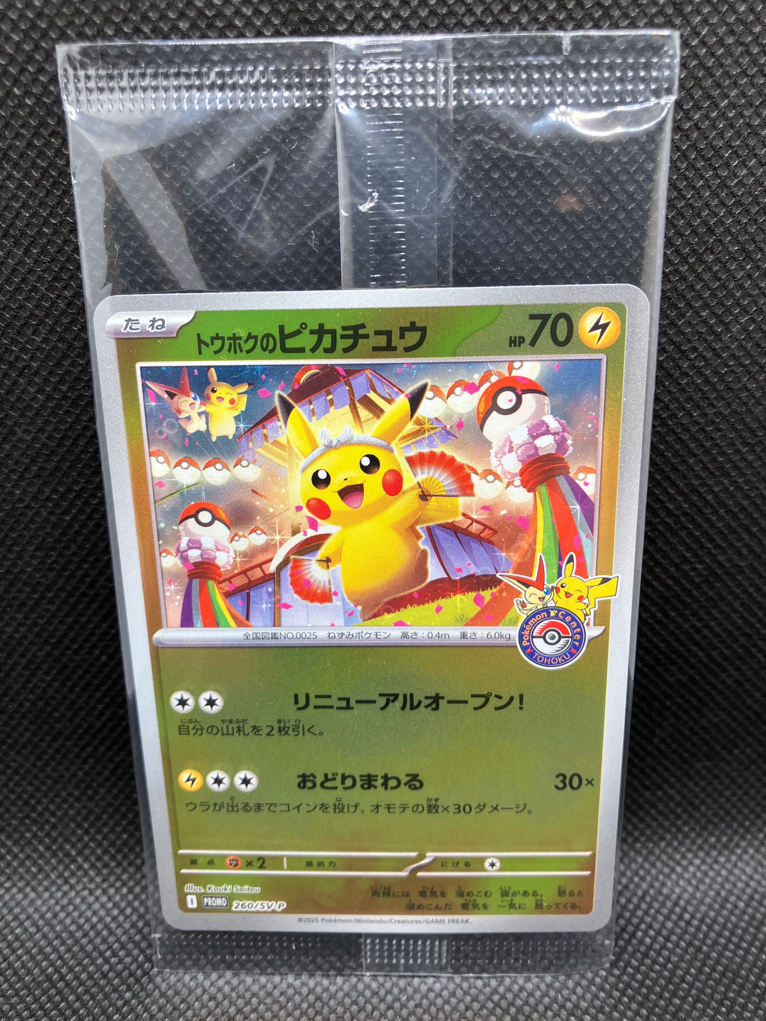 トウホクのピカチュウ P [SV-P 260](スペシャルBOX「ポケモンセンタートウホク」)