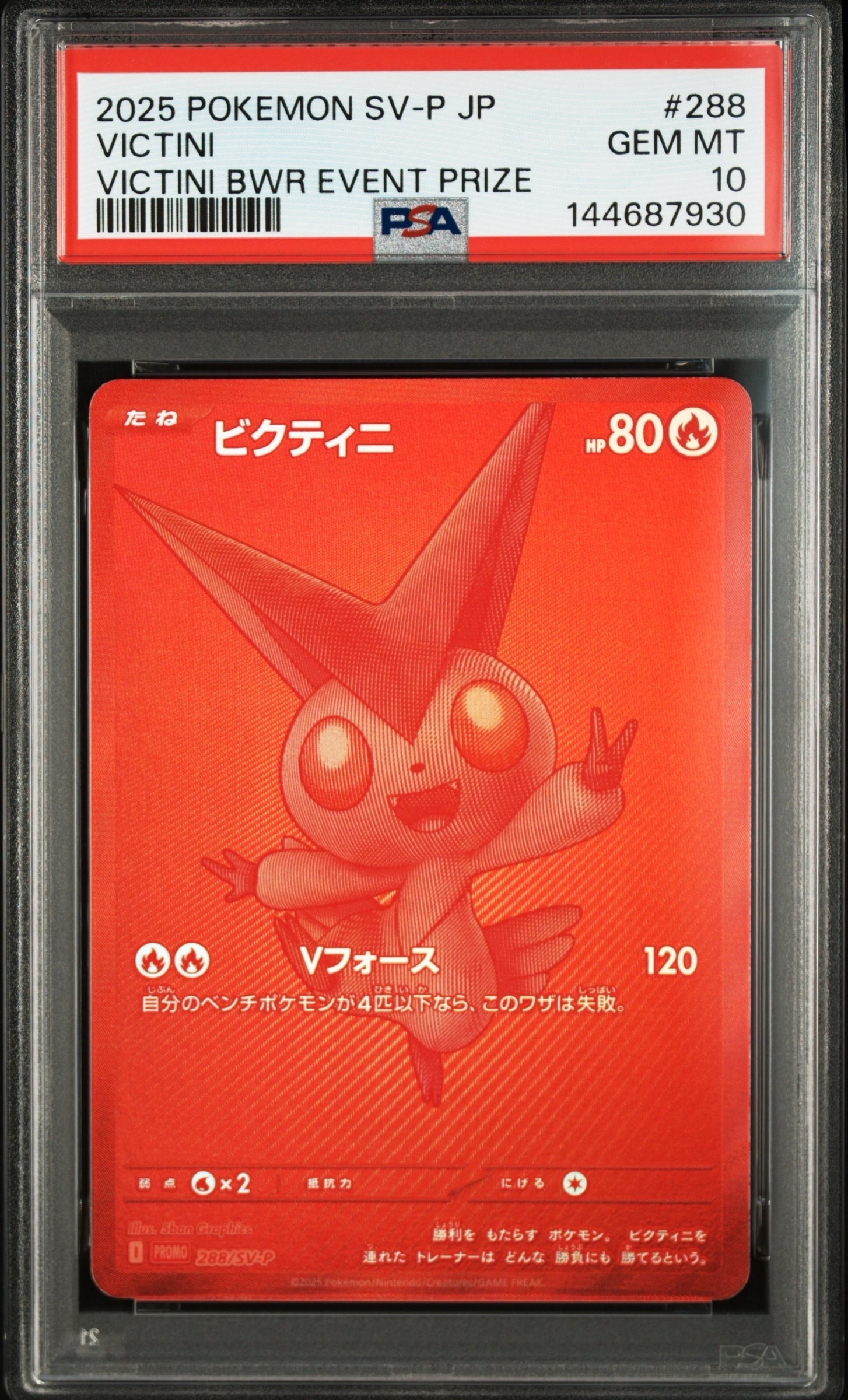 ビクティニ P [SV-P 288](プロモーションカード「ビクティニBWR争奪戦