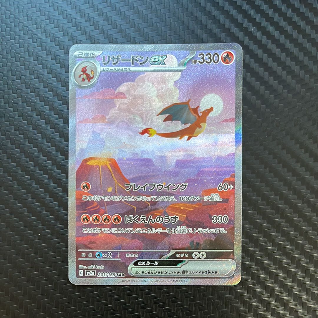 リザードンex SAR [SV2a 201/165](強化拡張パック「ポケモンカード151」)