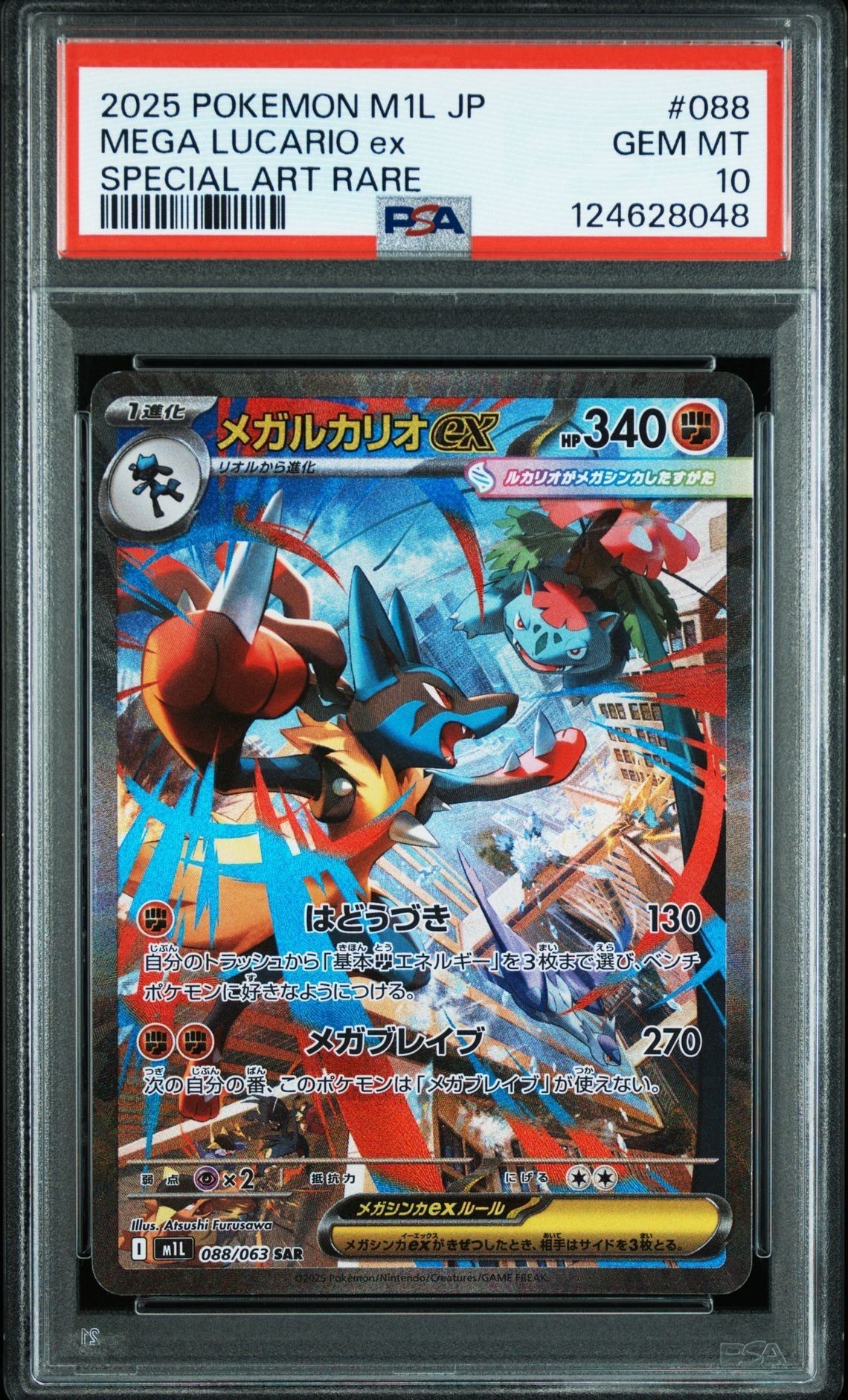 メガルカリオex SAR [M1L 088/063](拡張パック「メガブレイブ」)