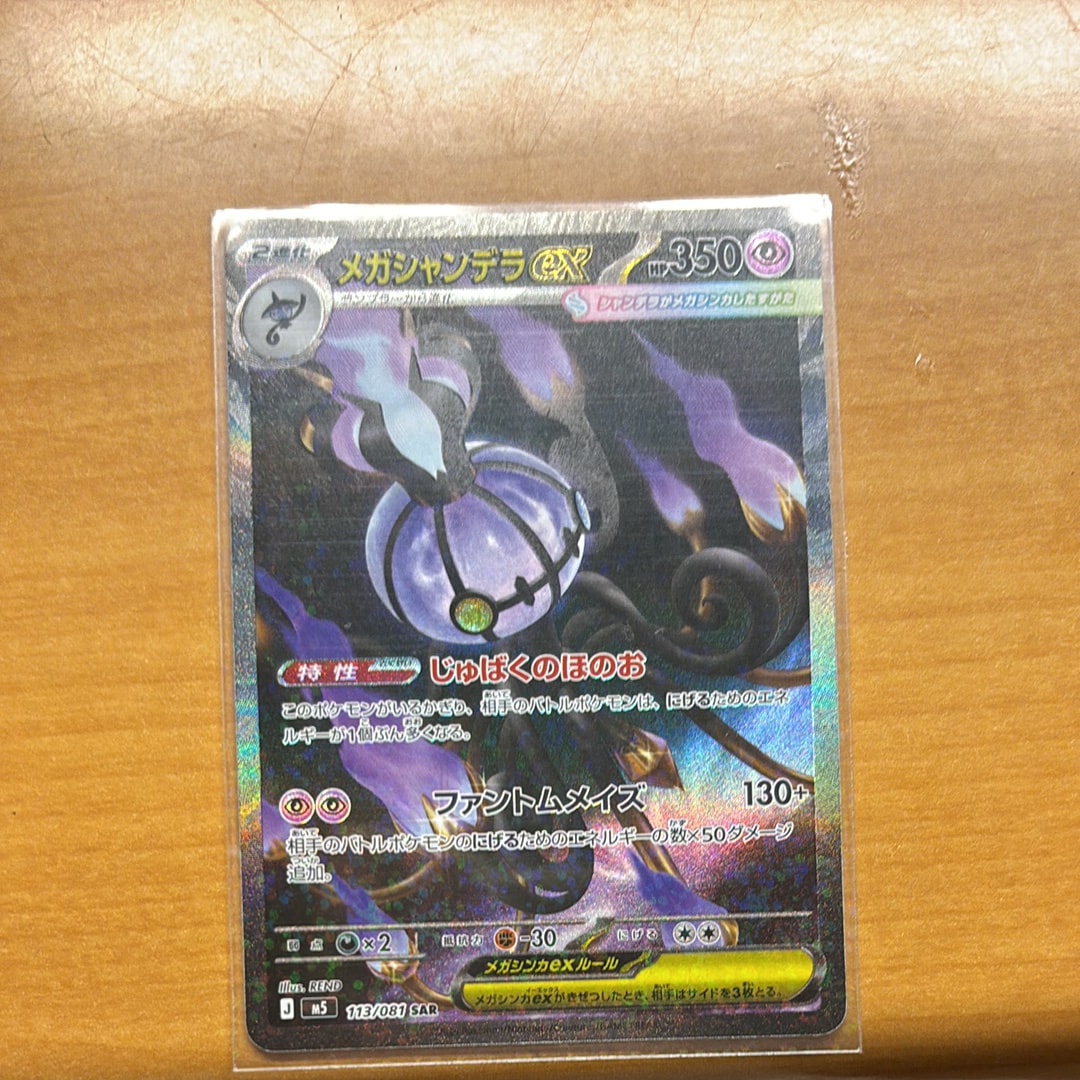 メガシャンデラex SAR [M5 113/081](拡張パック「アビスアイ」)