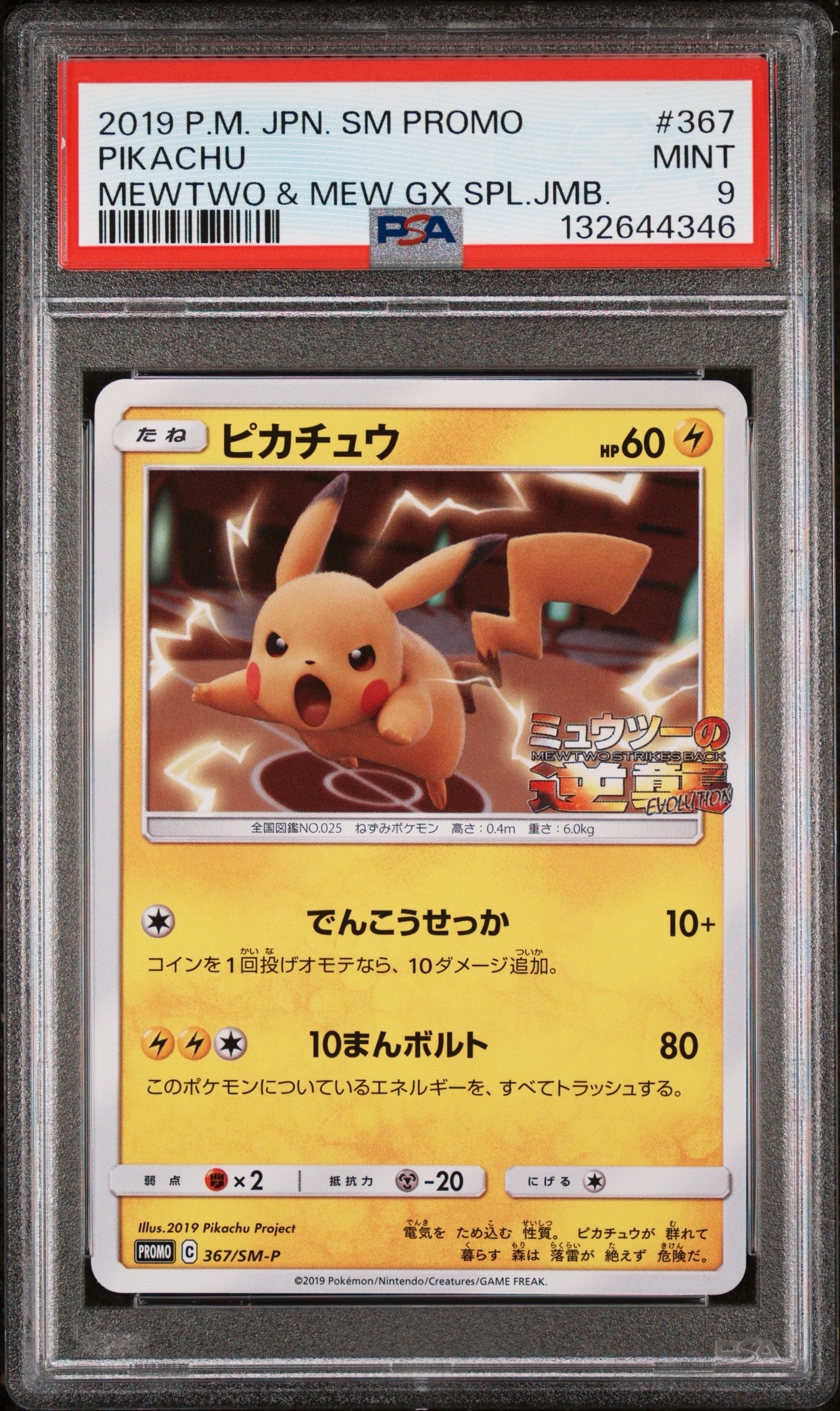 ピカチュウ P [SM-P 367](プロモーションカード「スペシャルジャンボカードパック ミュウツー&ミュウGX」)