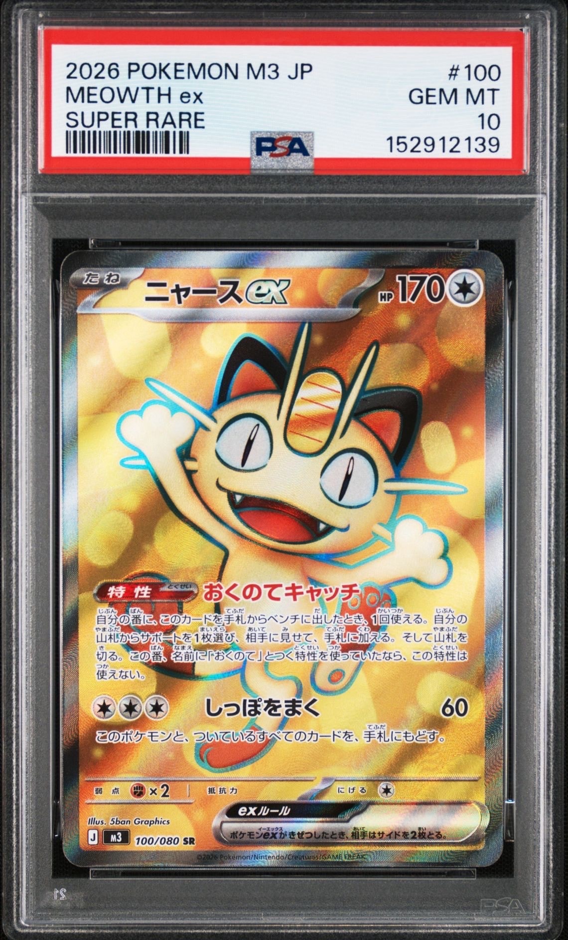 ニャースex SR [M3 100/080](拡張パック「ムニキスゼロ」)の新品/中古