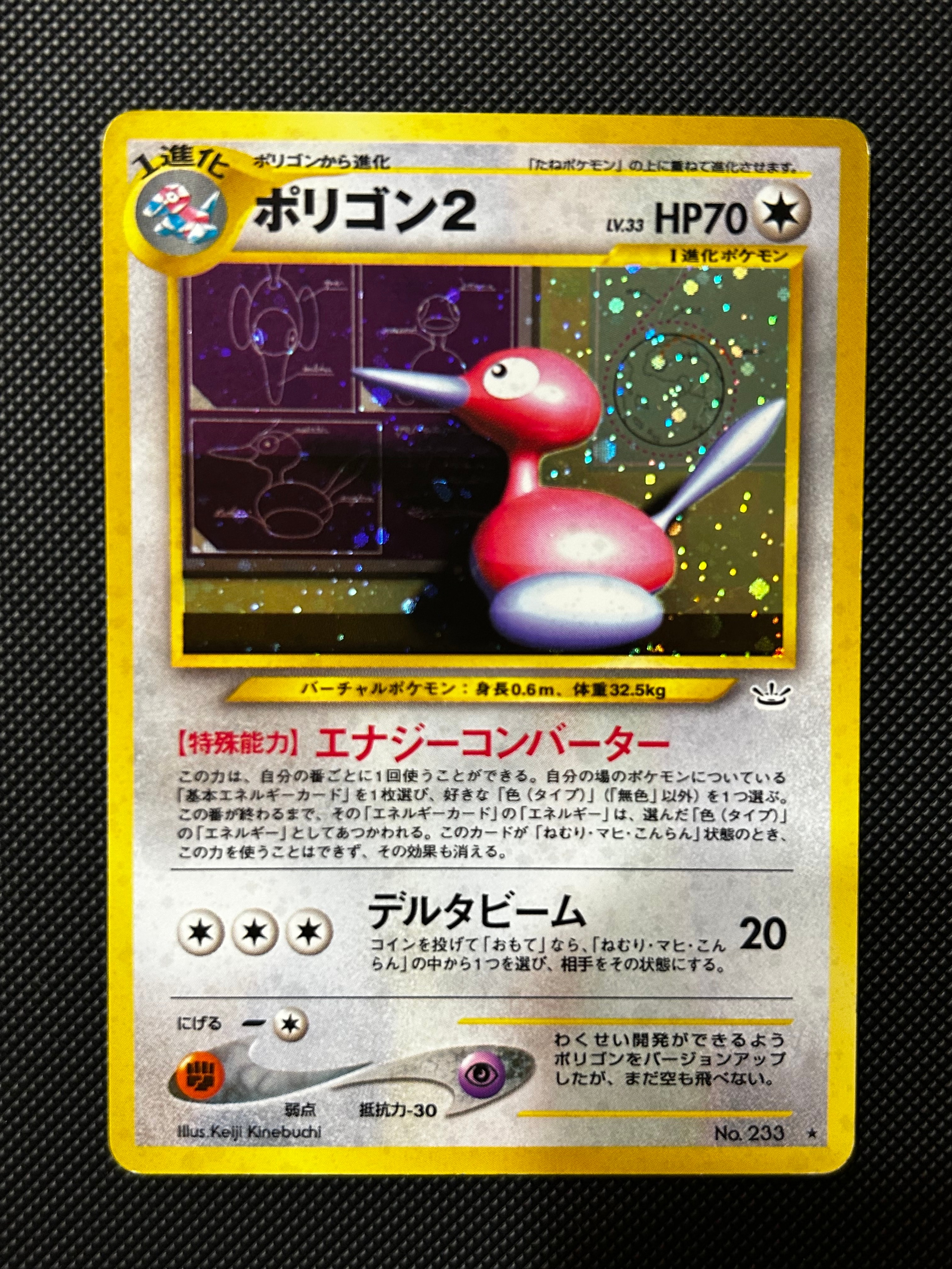 ポリゴン2 ★ : 旧裏 [neo3 No.233](ポケモンカード★neo 拡張パック「めざめる伝説」)