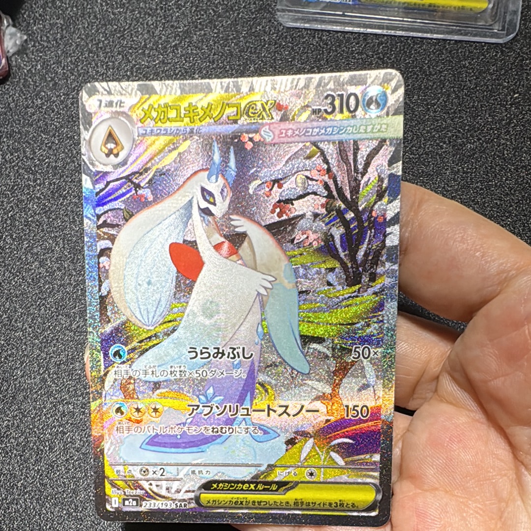 メガユキメノコex SAR [M2a 233/193](ハイクラスパック「MEGAドリームex」)