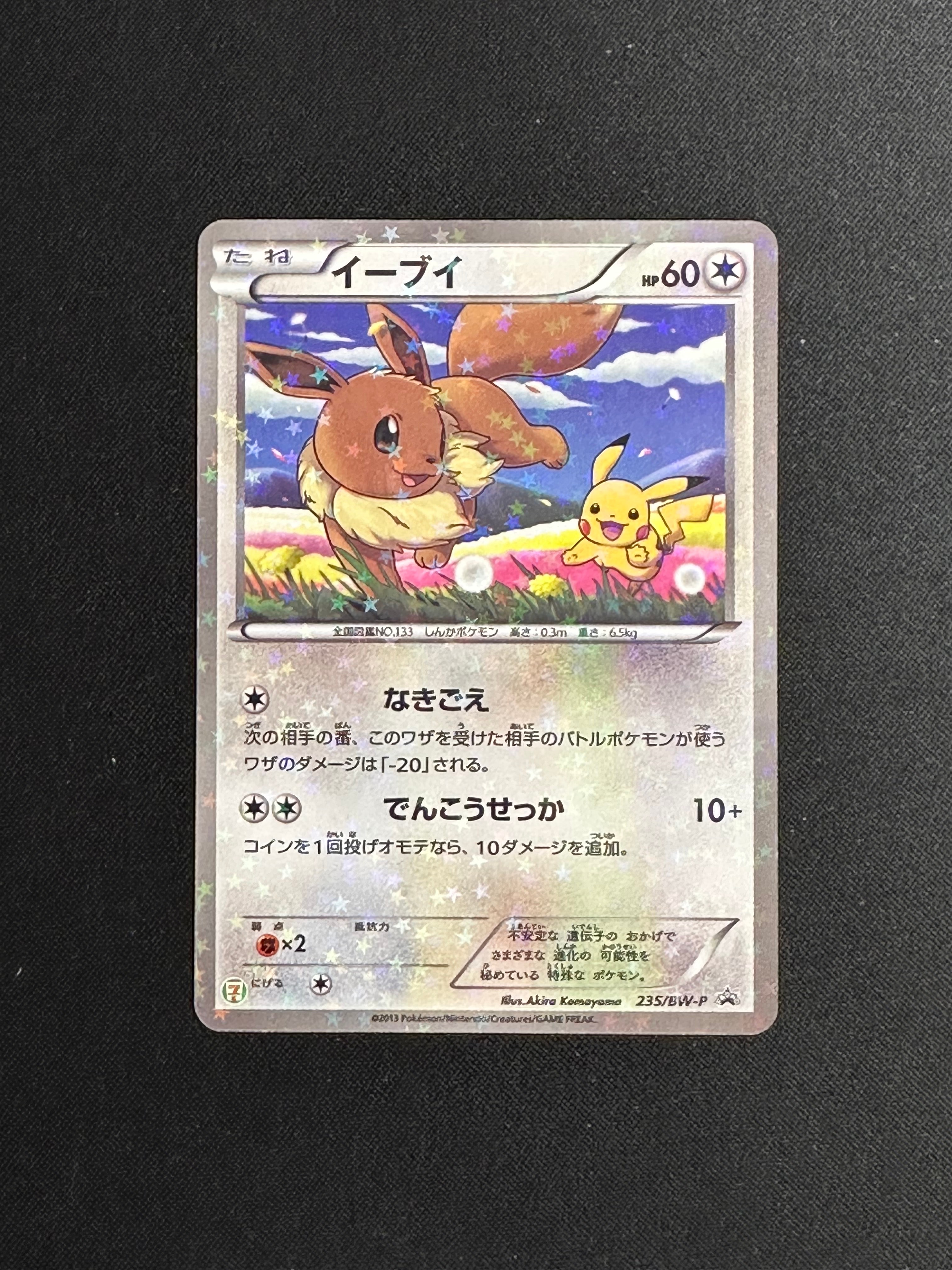 イーブイ P (開封済) [BW-P 235](プロモーションカード「セブンイレブン ポケモンスタンプラリー2013」)