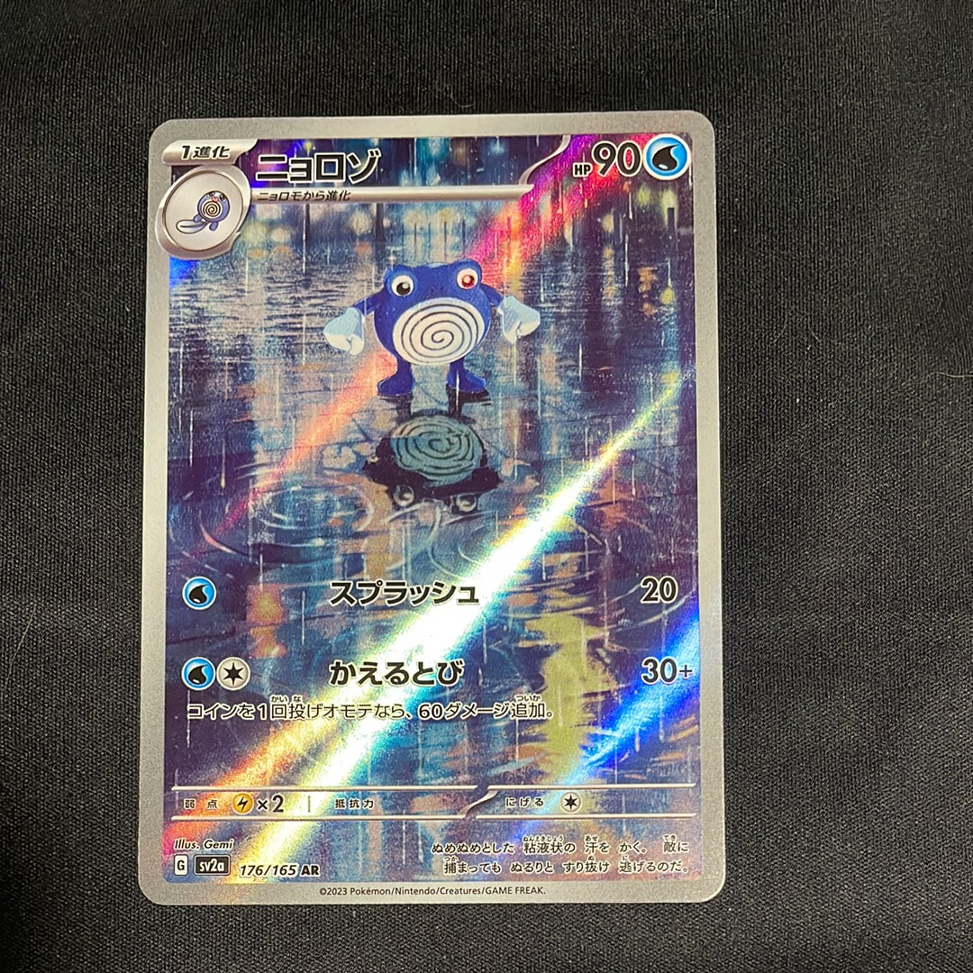 状態A】ニョロゾ AR[SV2a 176/165](強化拡張パック「ポケモンカード151