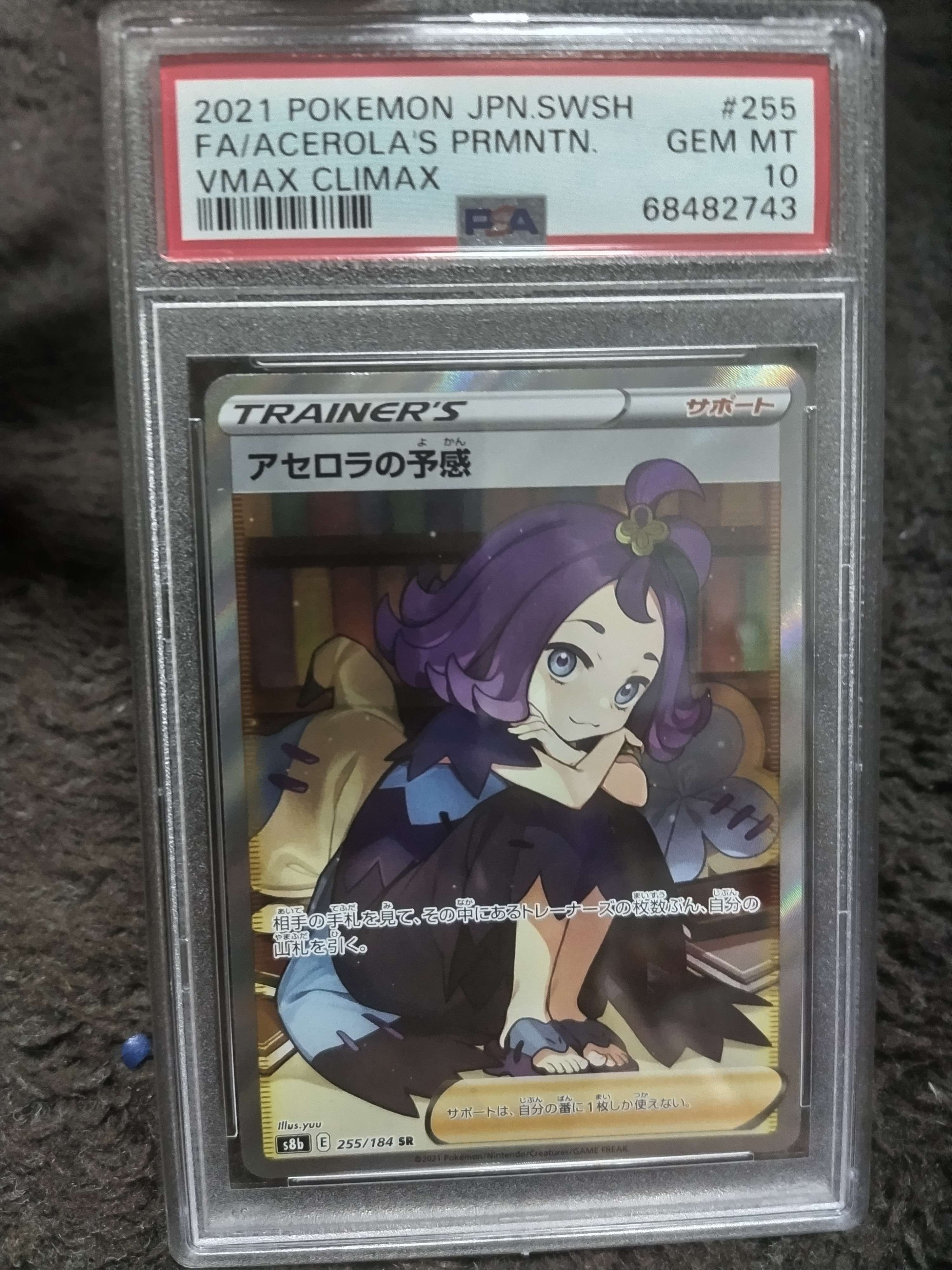 アセロラの予感 SR[S8b 255/184](ハイクラスパック「VMAXクライマックス」)