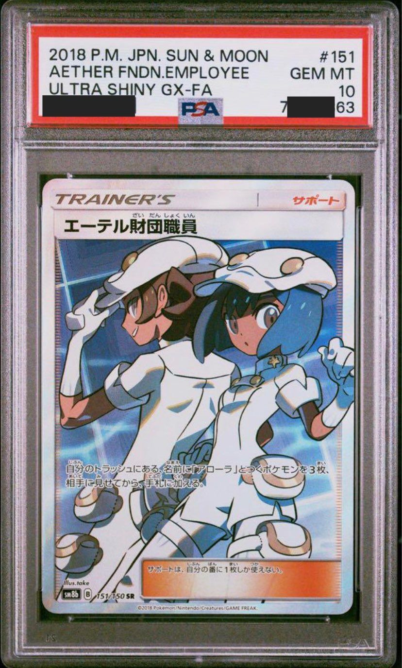エーテル財団職員 SR[SM8b 151/150](ハイクラスパック「GXウルトラシャイニー」)