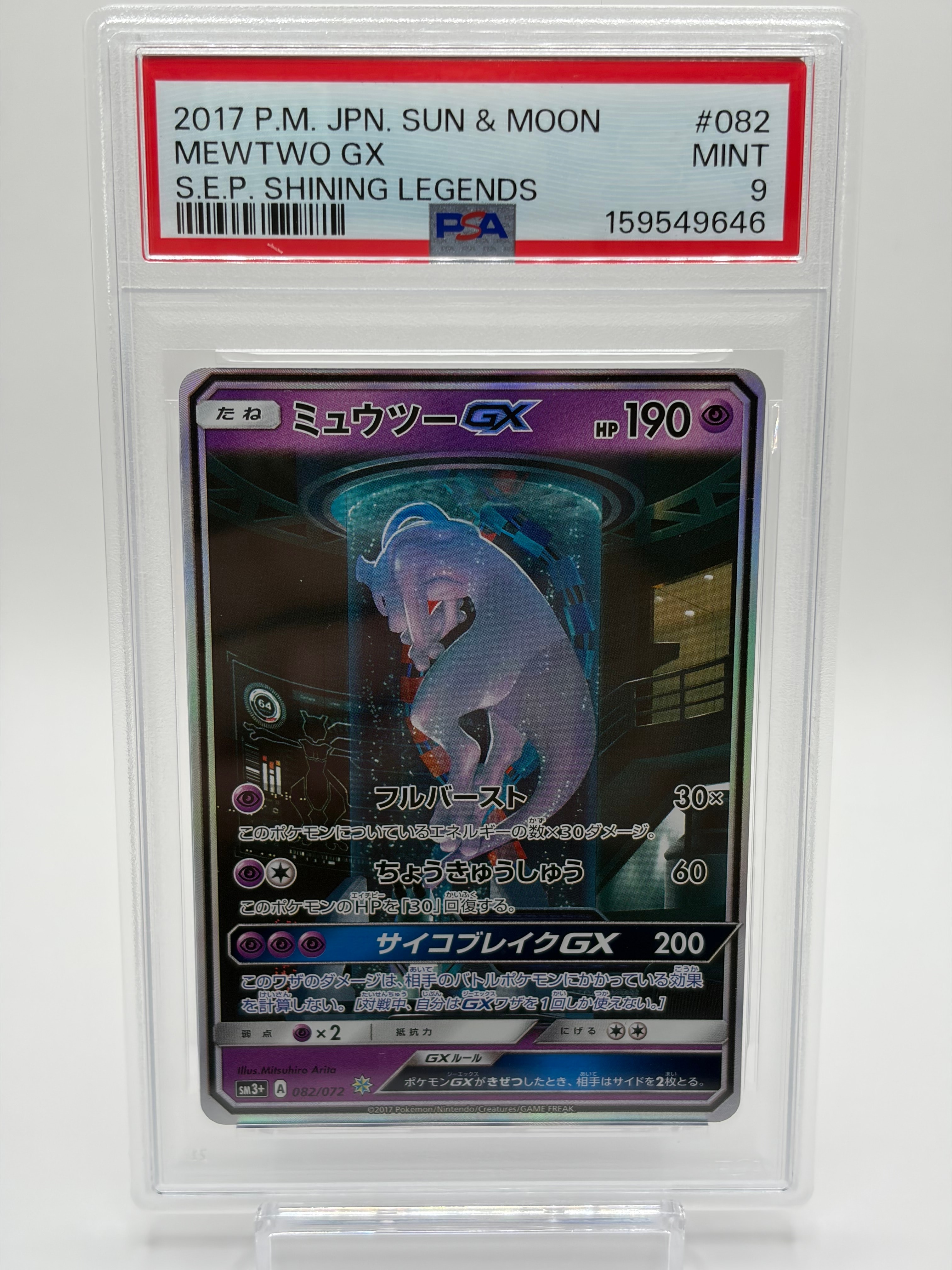 ミュウツーGX ☆[SM3+ 082/072](強化拡張パック「ひかる伝説」)の新品