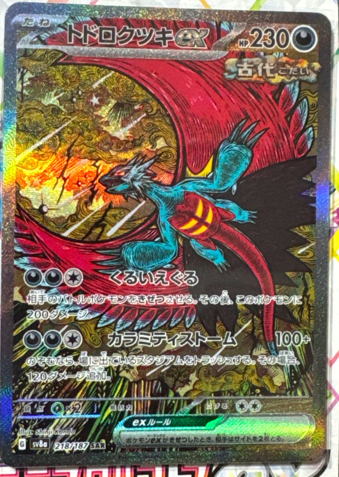 トドロクツキex SAR [SV8a 218/187](ハイクラスパック「テラスタルフェスex」)