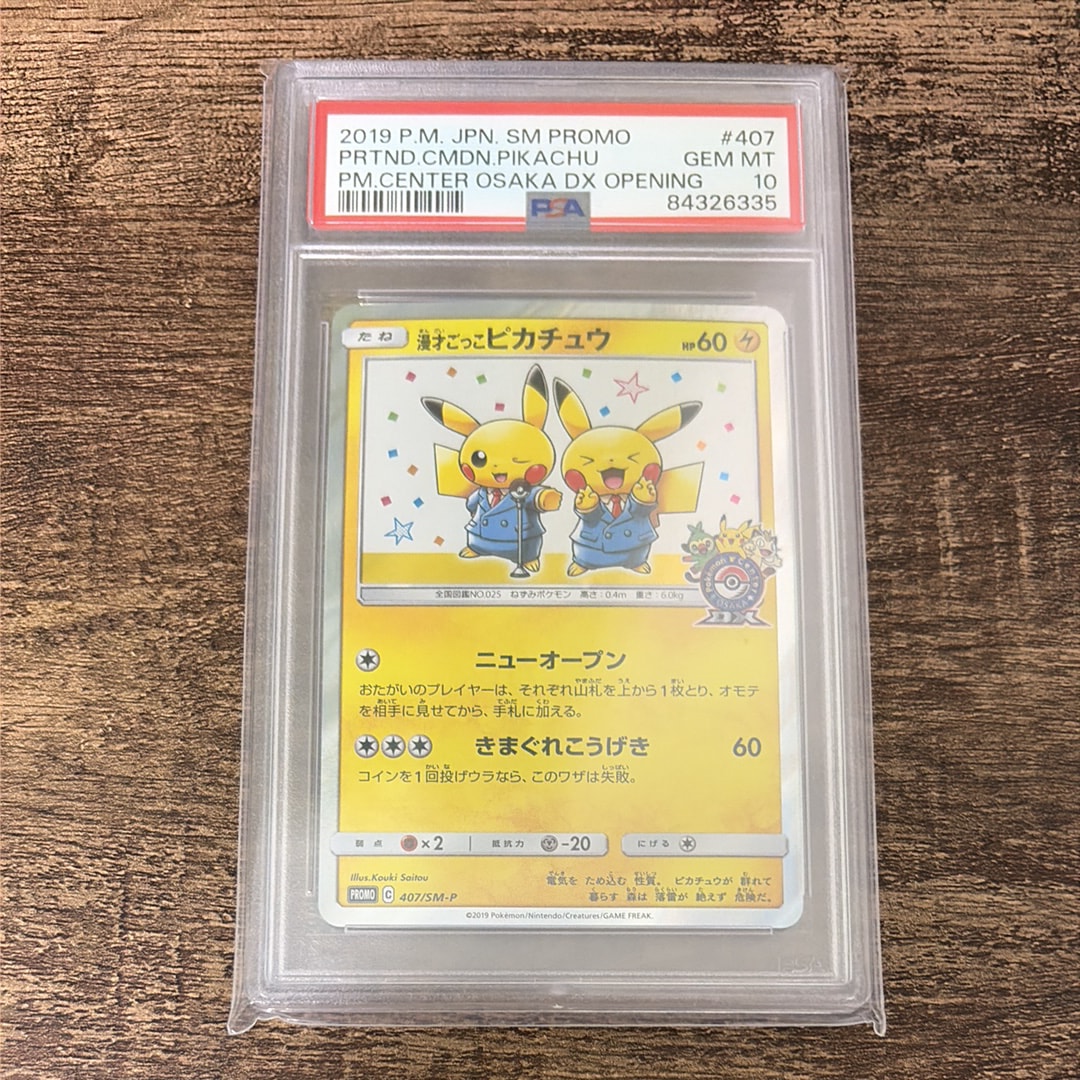 漫才ごっこピカチュウ: プロモ[SM-P 407](プロモーションカード「S-P