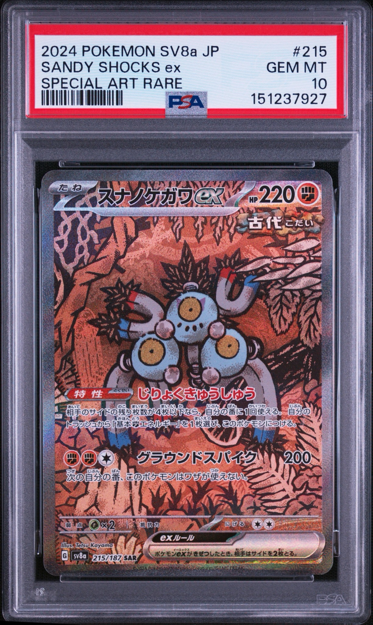 スナノケガワex SAR [SV8a 215/187](ハイクラスパック「テラスタルフェスex」)