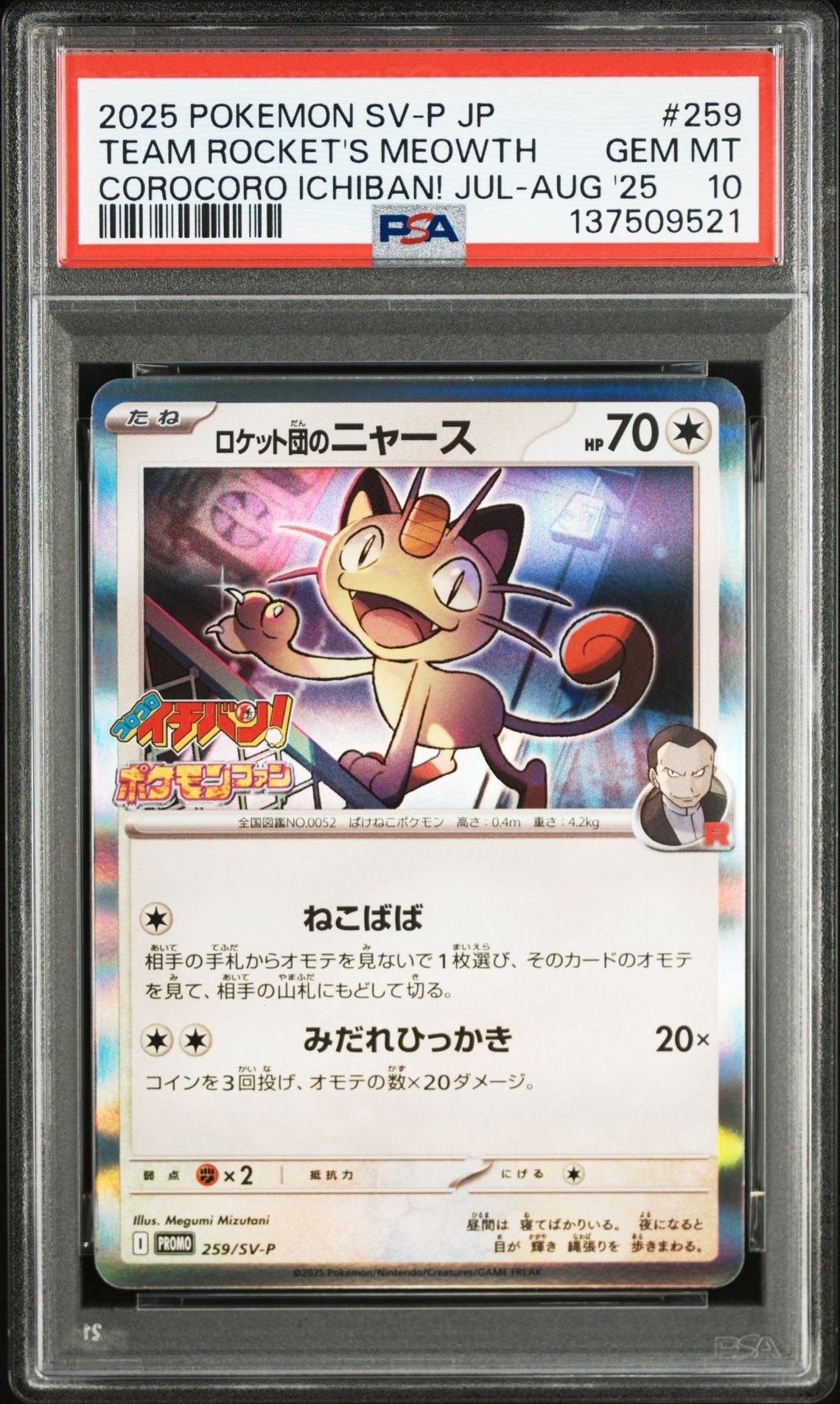 ロケット団のニャース P [SV-P 259](プロモーションカード「コロコロ