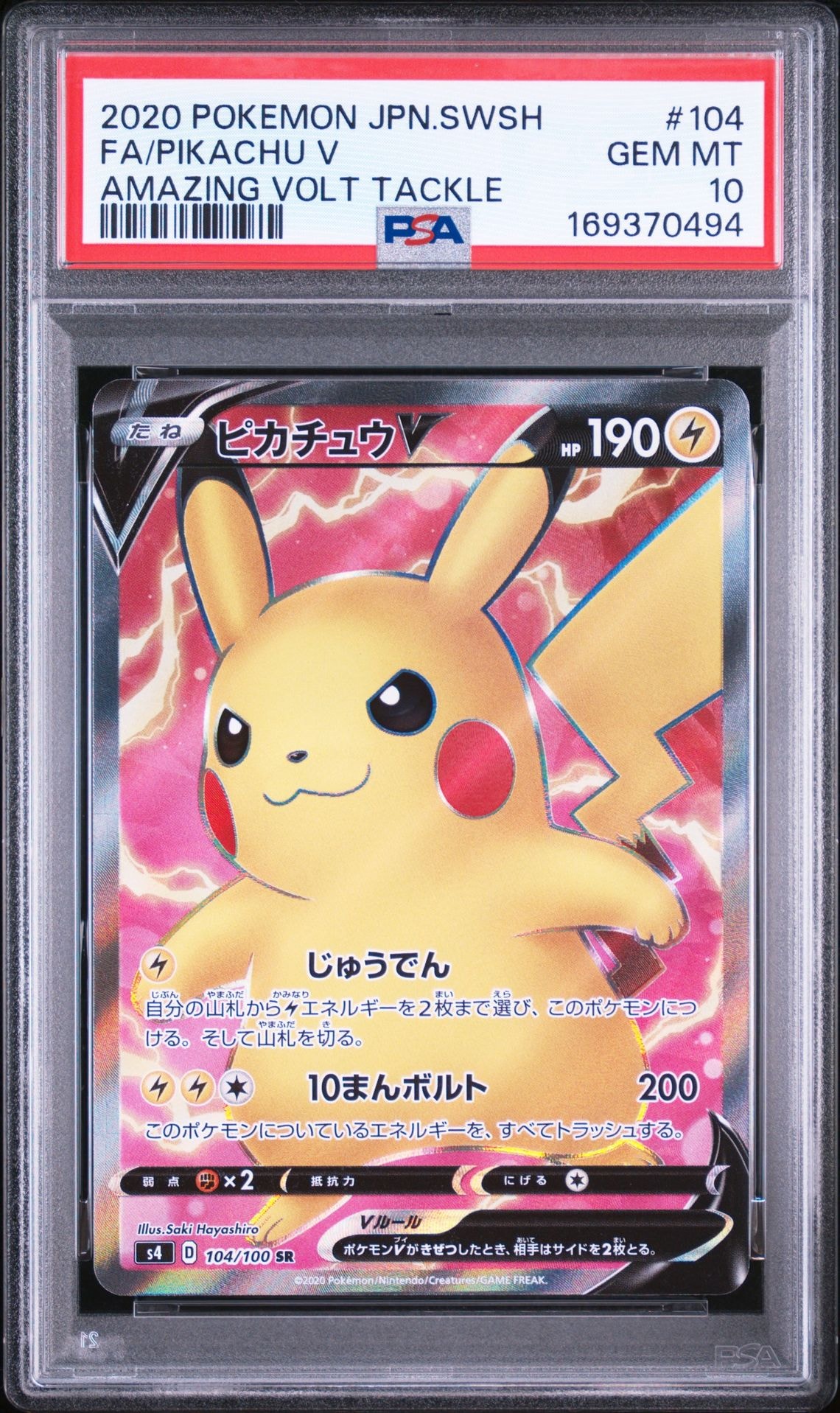PSA10】ピカチュウV SR[S4 104/100](拡張パック「仰天のボルテッカー