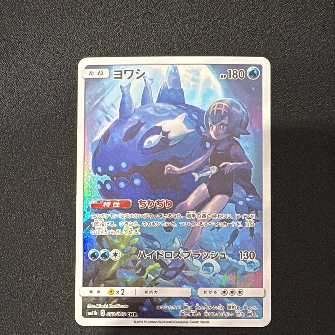 状態A】ヨワシ CHR[SM11b 053/049](強化拡張パック「ドリームリーグ