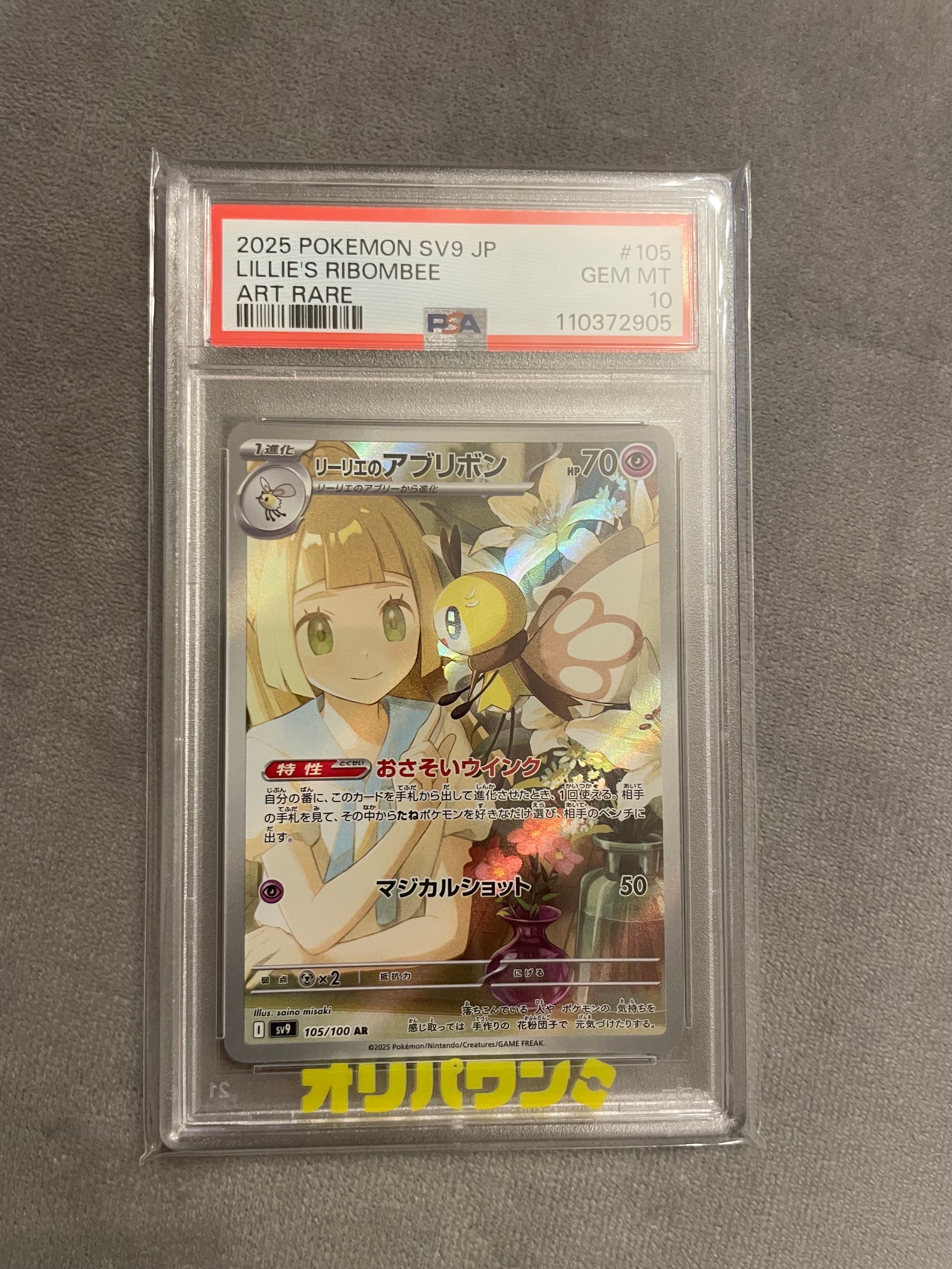 リーリエのアブリボン AR [SV9 105/100](拡張パック「バトルパートナーズ」)