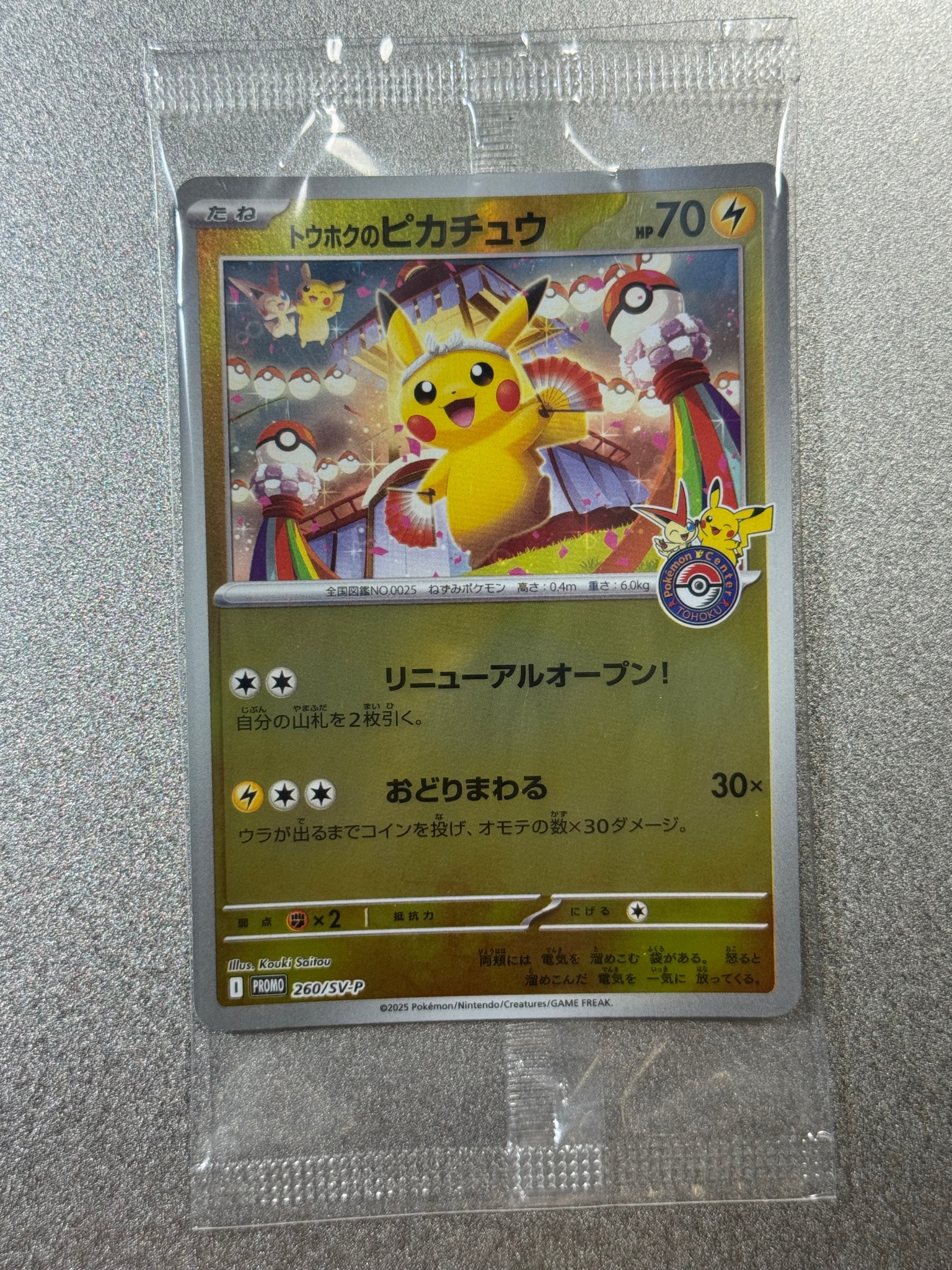 トウホクのピカチュウ P [SV-P 260](スペシャルBOX「ポケモンセンタートウホク」)