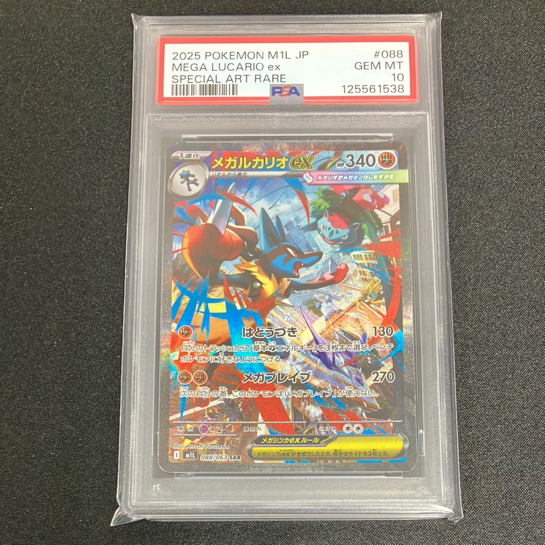 メガルカリオex SAR [M1L 088/063](拡張パック「メガブレイブ」)