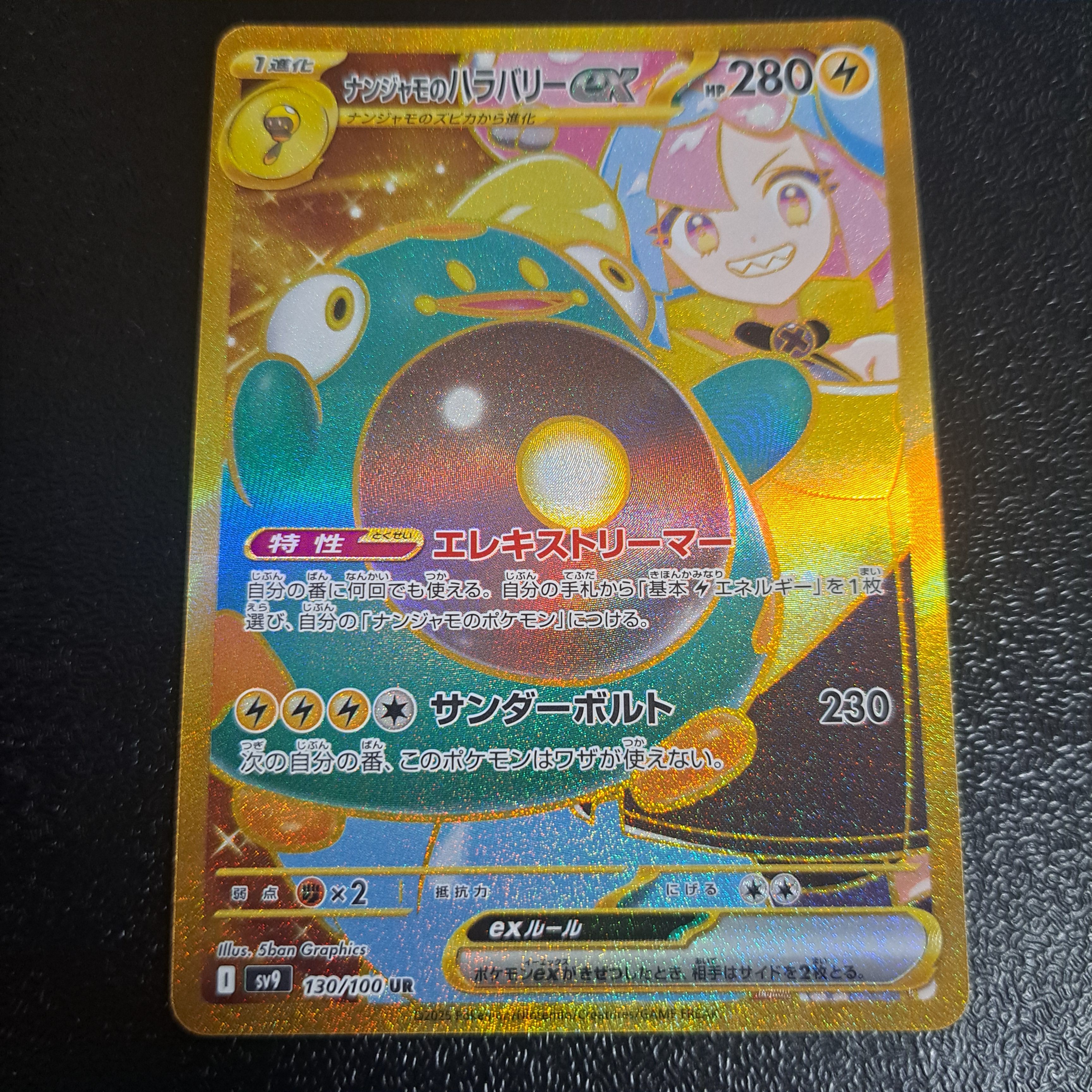 ナンジャモのハラバリーex UR [SV9 130/100](拡張パック「バトルパートナーズ」)