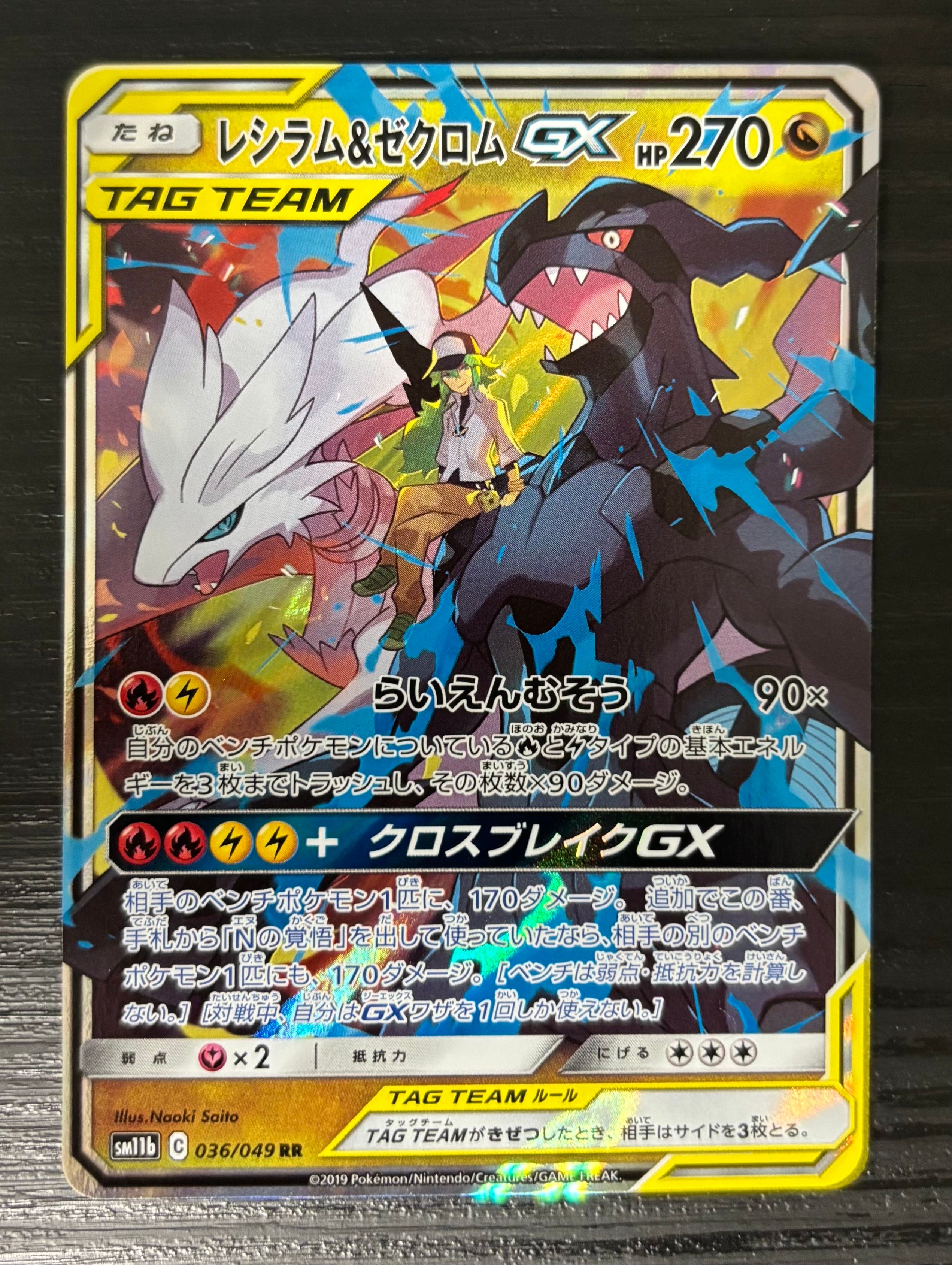 レシラム&ゼクロムGX (N) RR[SM11b 036/049](強化拡張パック「ドリームリーグ」)