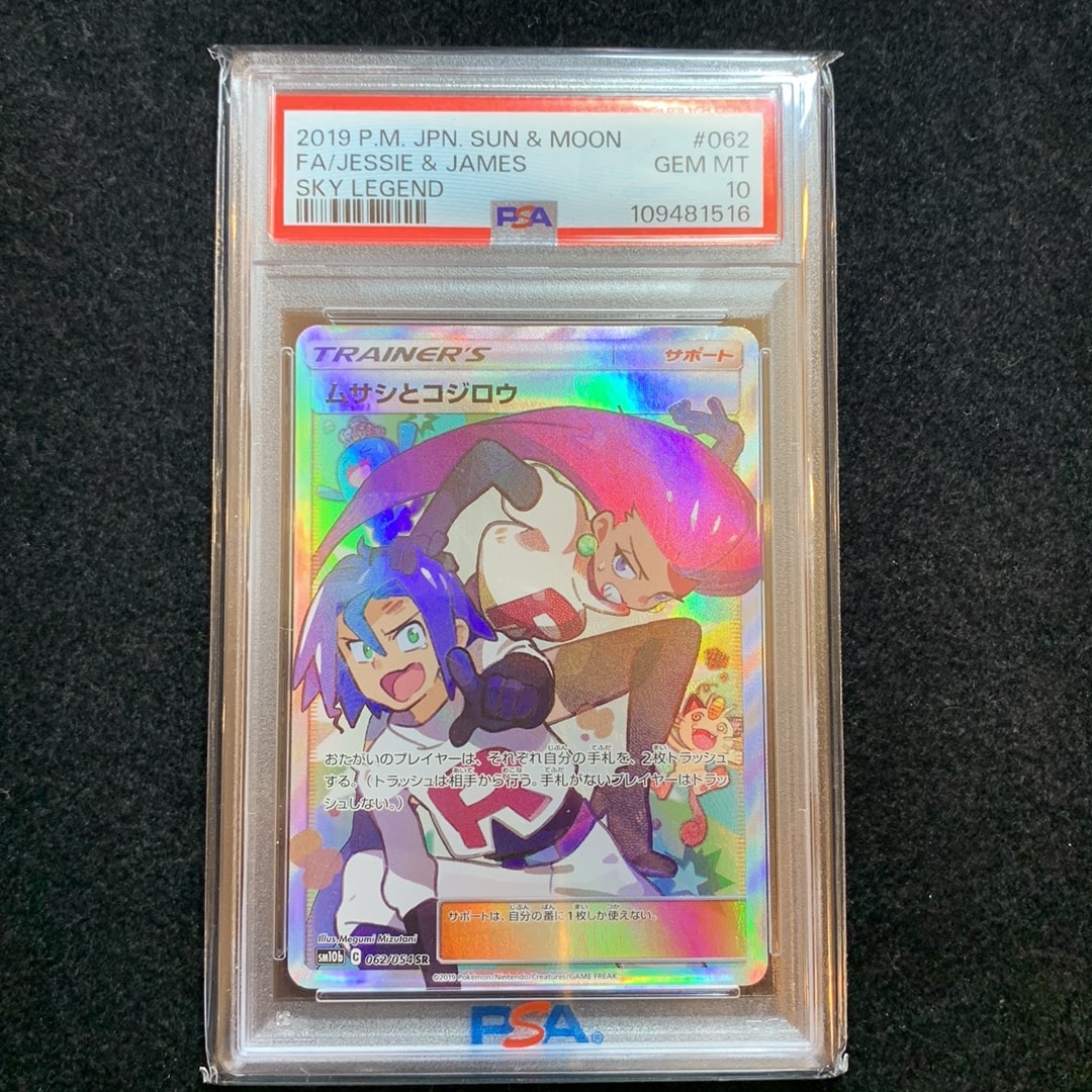 A007】ムサシとコジロウ SR SM10b スカイレジェンド 062/054 PSA10 A007】ムサシとコジロウ SR SM10b スカイレジェンド 062/054 PSA10