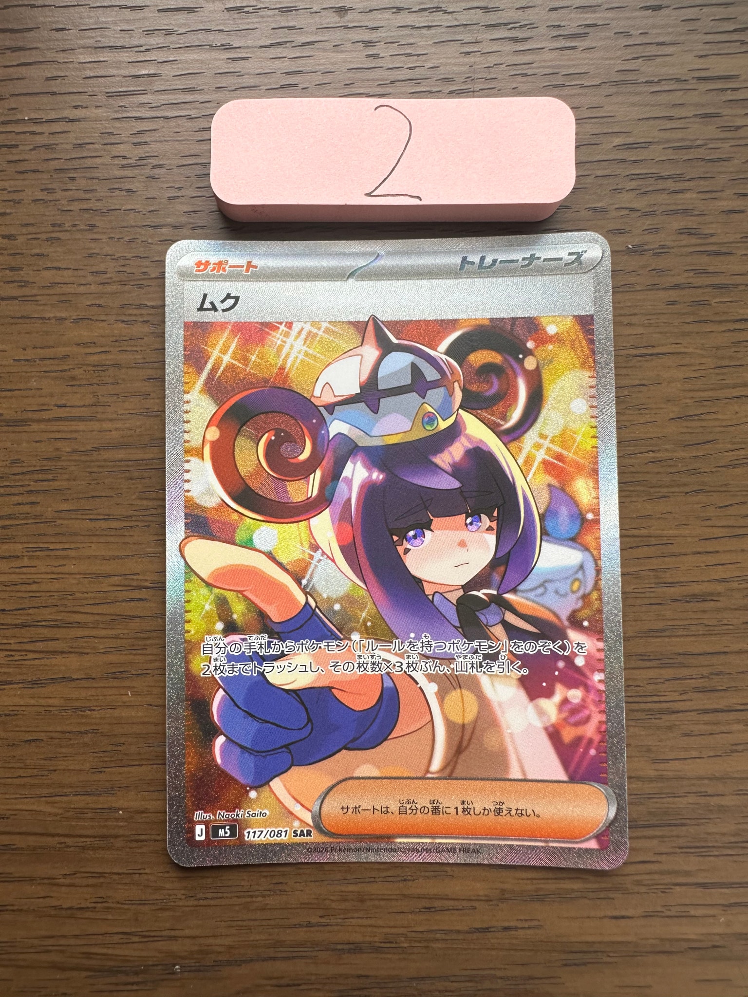 ムク SAR [M5 117/081](拡張パック「アビスアイ」)