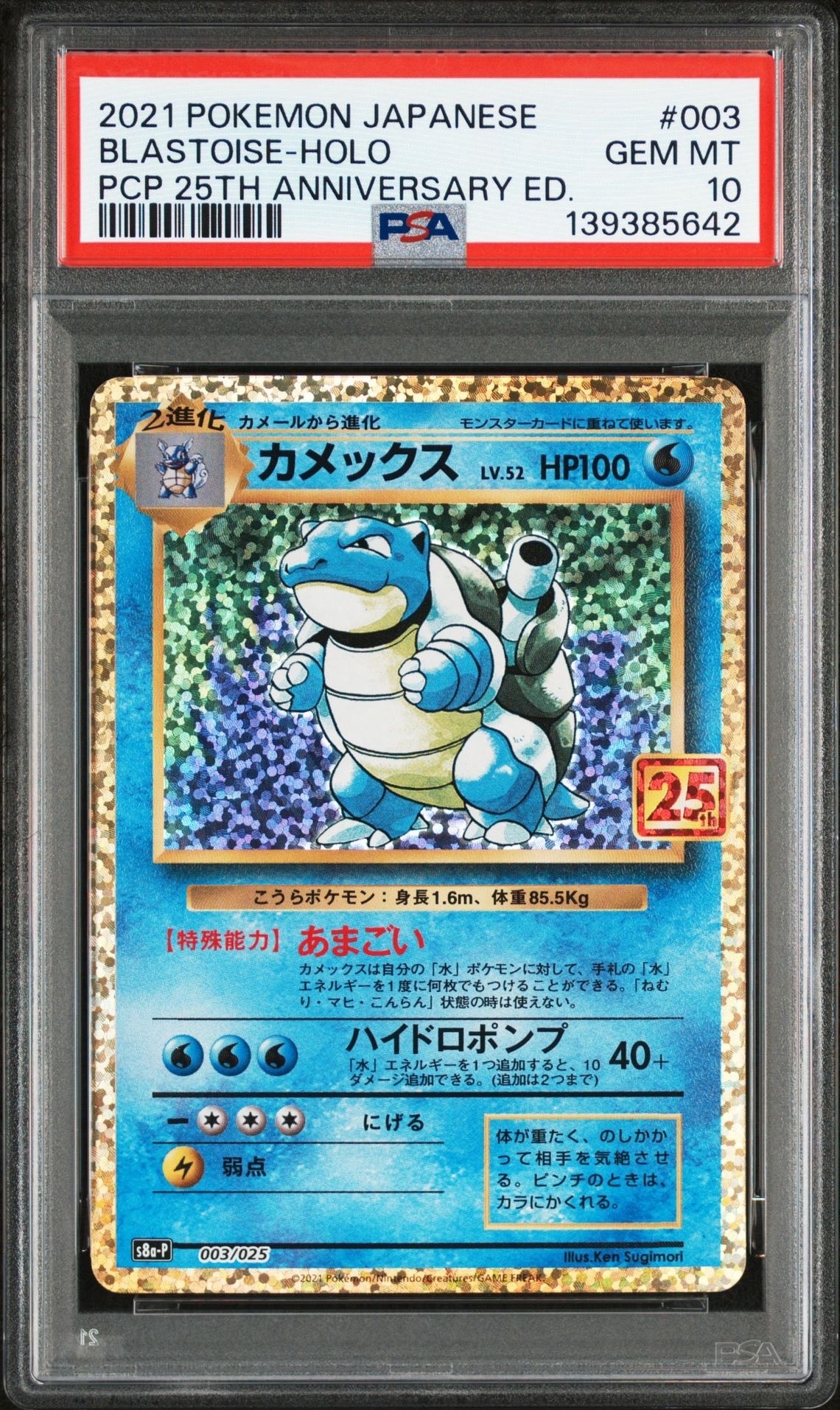 カメックス: プロモ[S8a-P 003/025](プロモカードパック 25th ANNIVERSARY edition)
