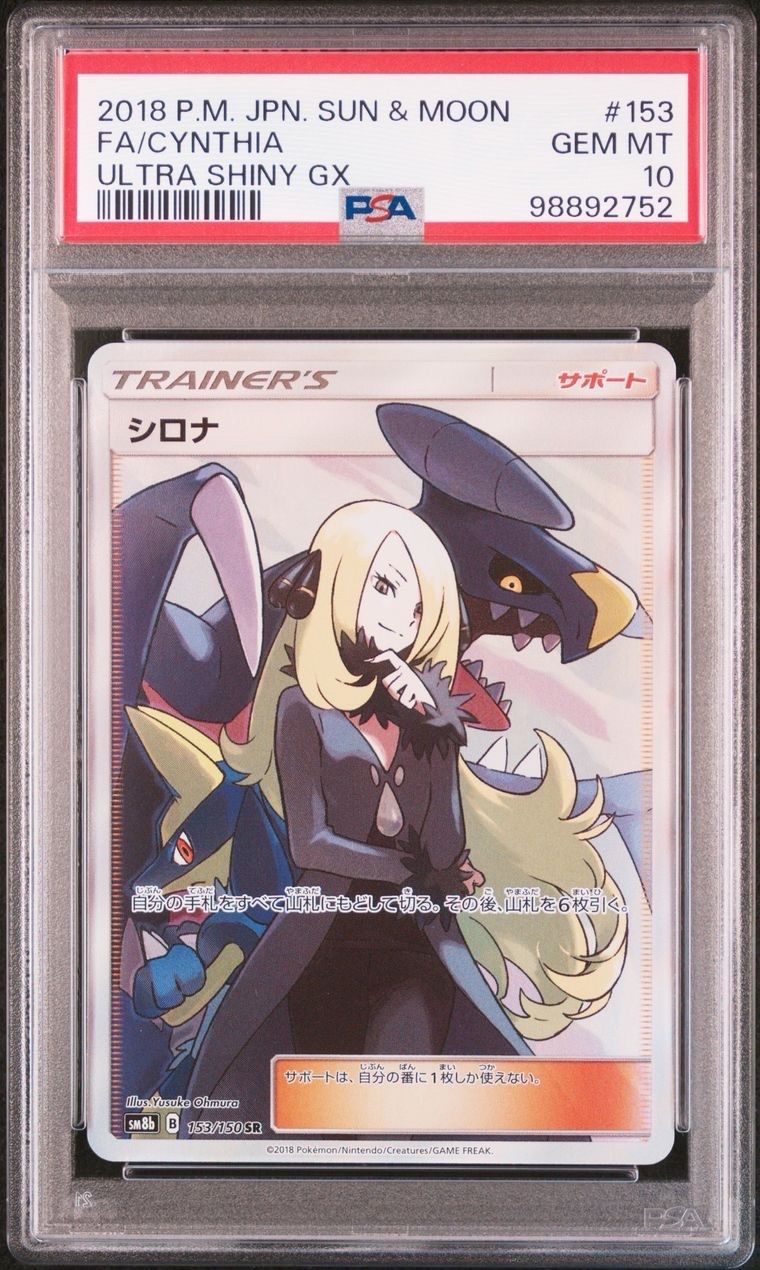 シロナ SR[SM8b 153/150](ハイクラスパック「GXウルトラシャイニー」)