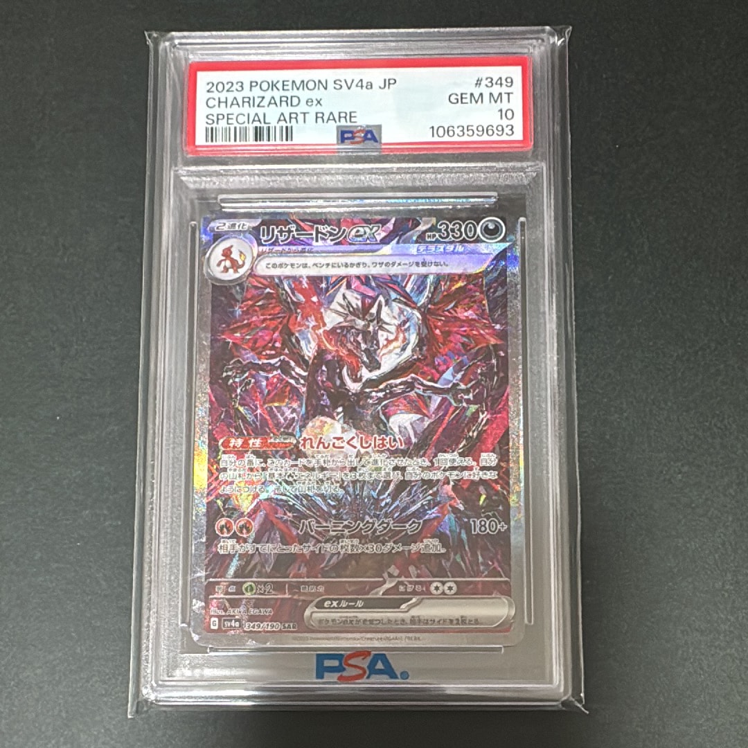 リザードンex SAR [SV4a 349/190](ハイクラスパック「シャイニートレジャーex」)