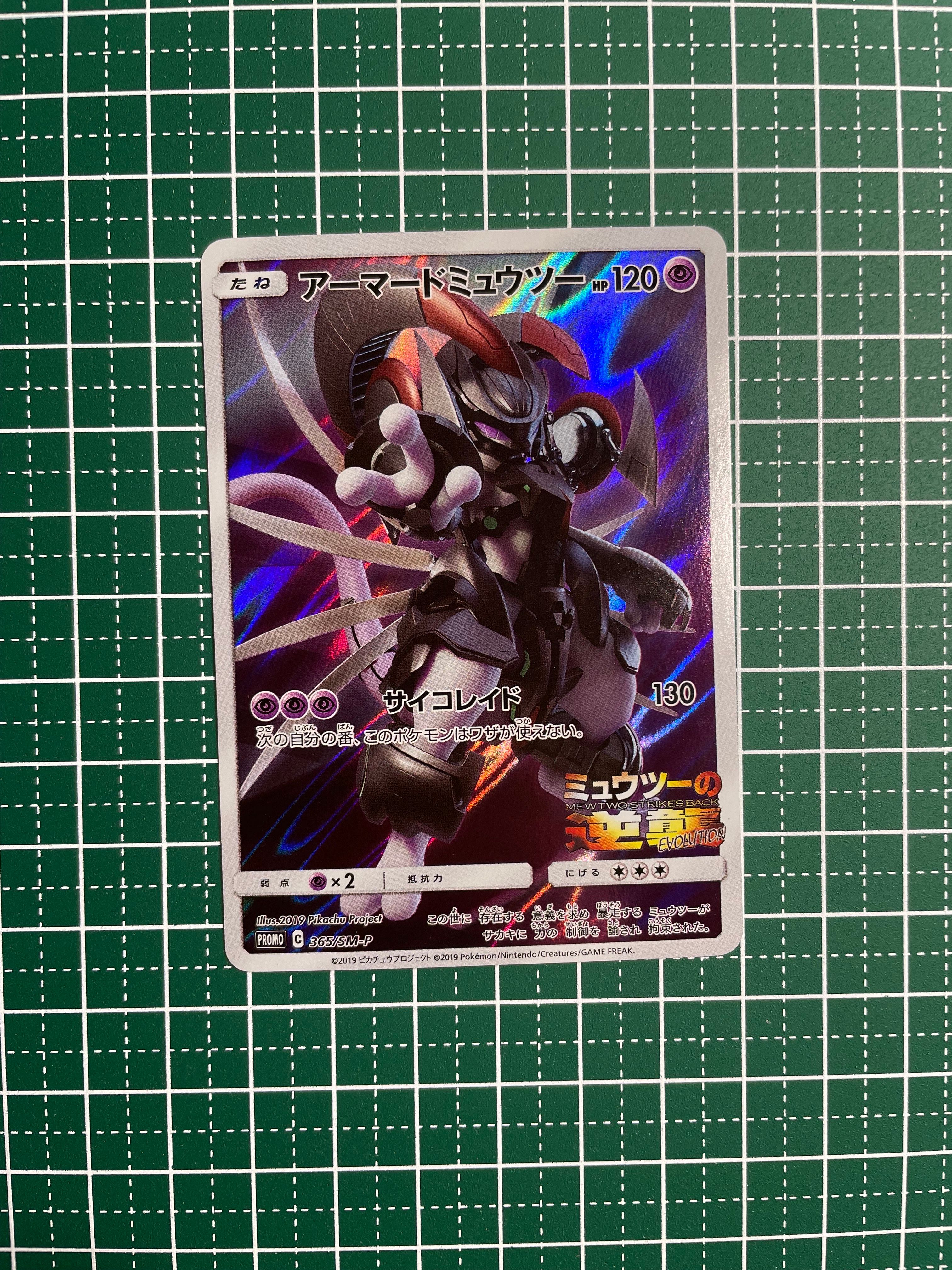 アーマードミュウツー: プロモ (開封済) [SM-P 365](プロモーションカード「SM-P」)
