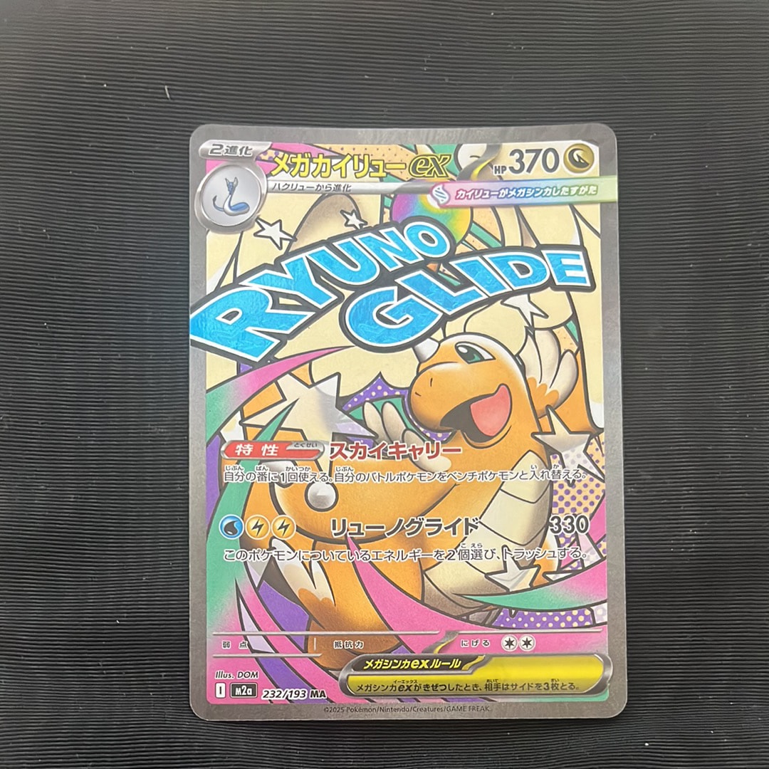 メガカイリューex MA [M2a 232/193](ハイクラスパック「MEGAドリームex」)