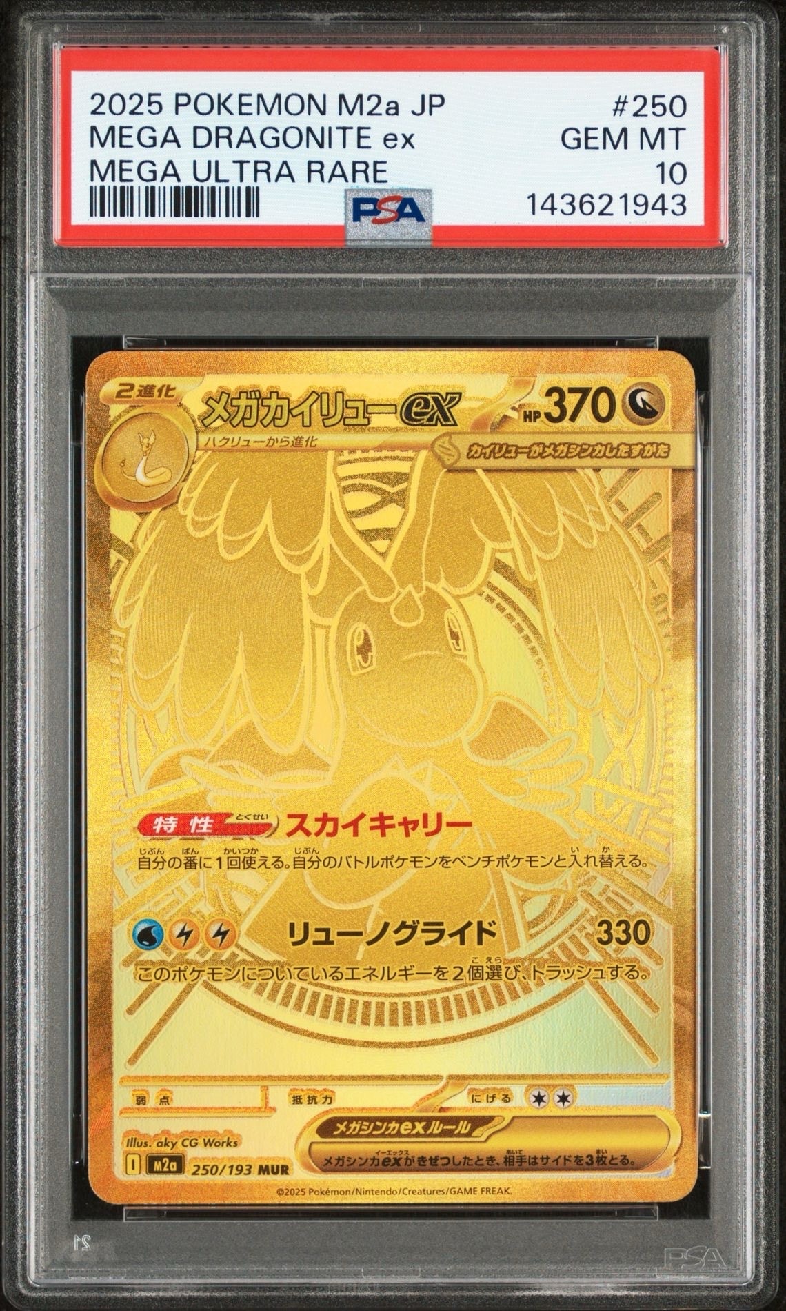 メガカイリューex MUR [M2a 250/193](ハイクラスパック「MEGAドリームex」)