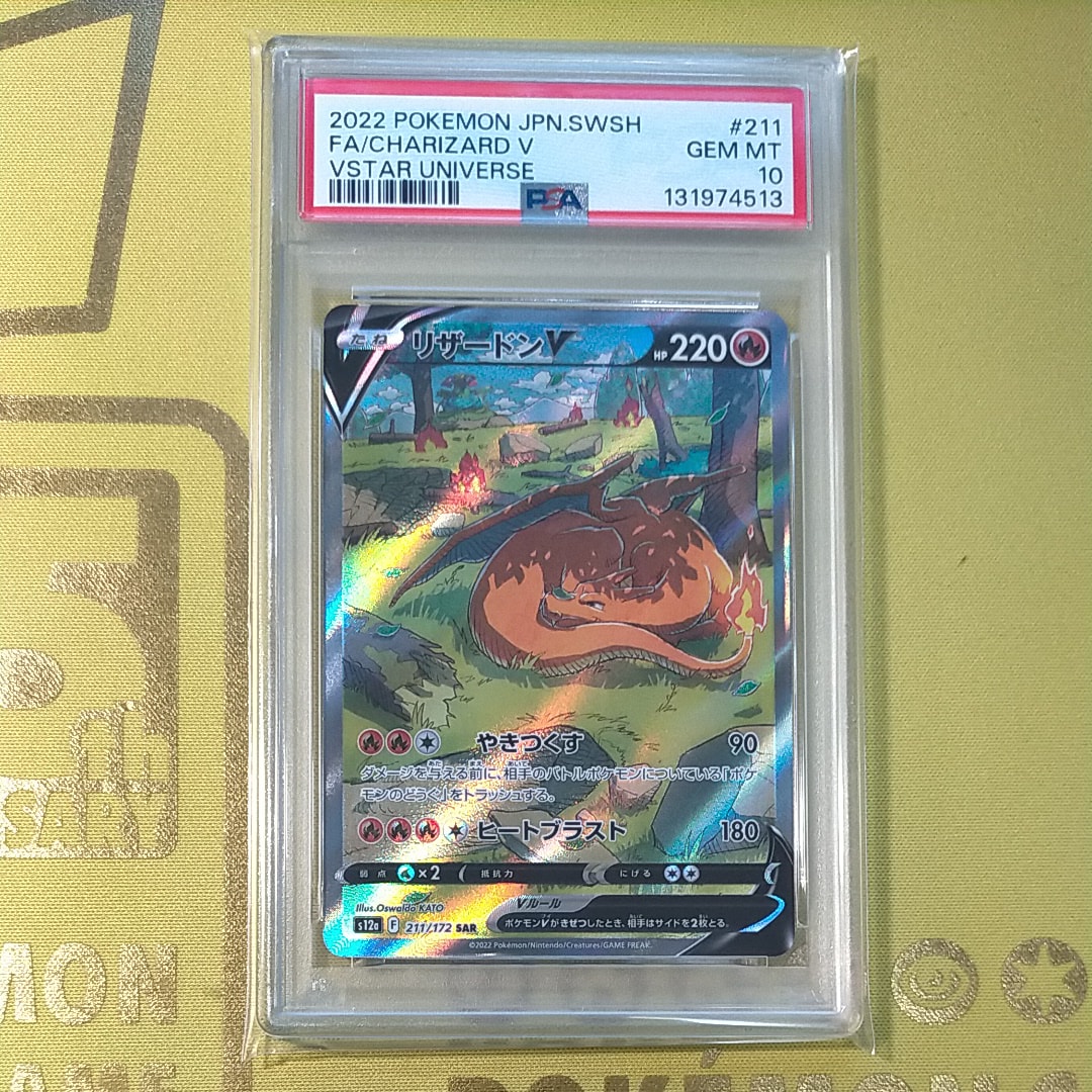 リザードンV SAR[s12a 211/172](ハイクラスパック「VSTARユニバース」)