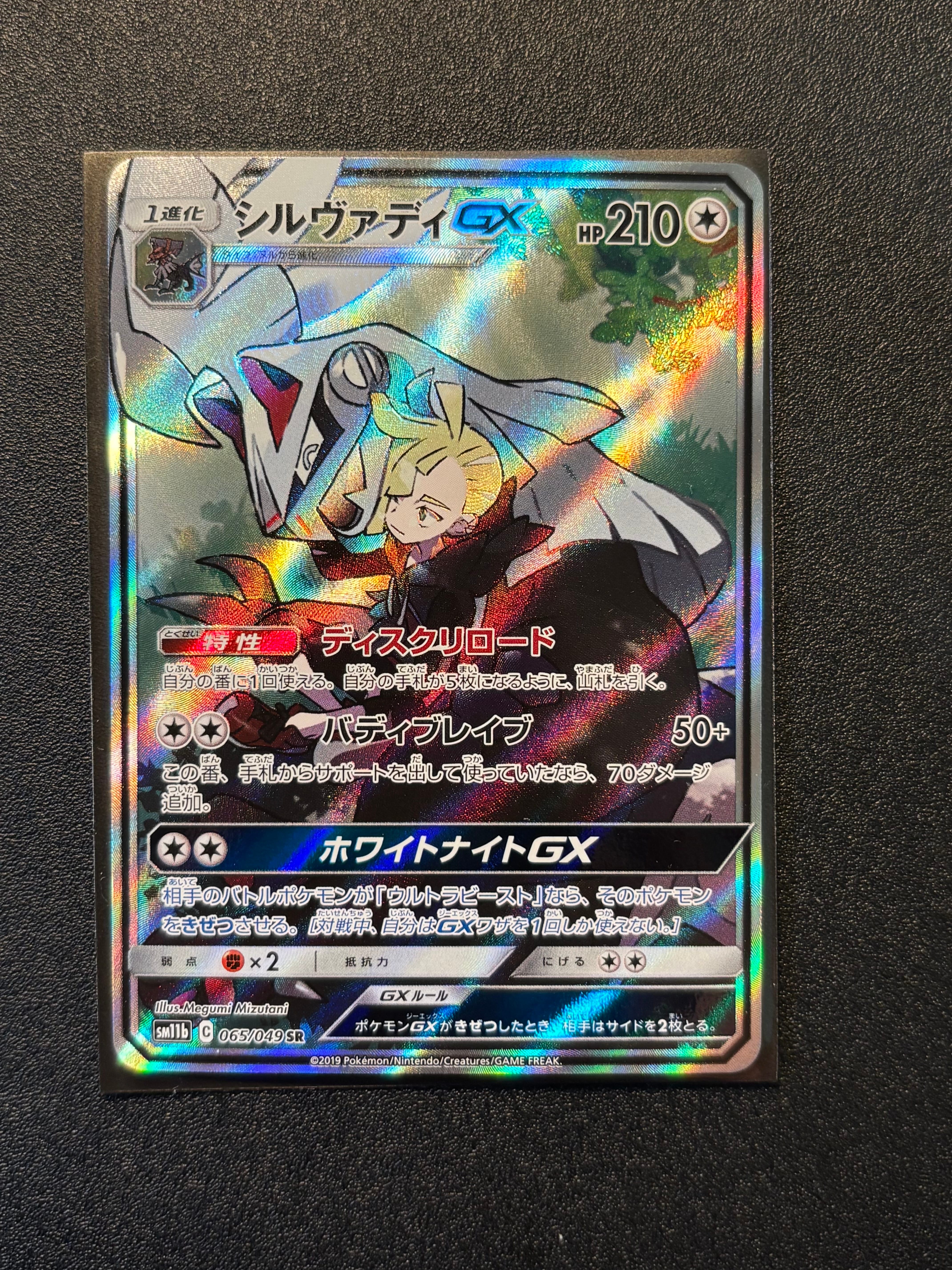 シルヴァディGX SR :SA [SM11b 065/049](強化拡張パック「ドリーム