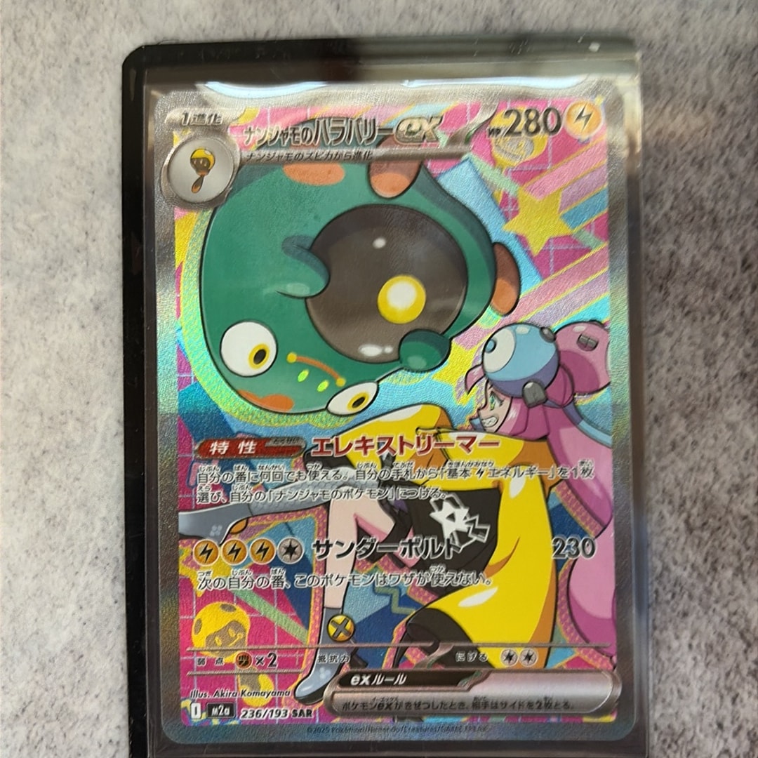ナンジャモのハラバリーex SAR [M2a 236/193](ハイクラスパック「MEGAドリームex」)
