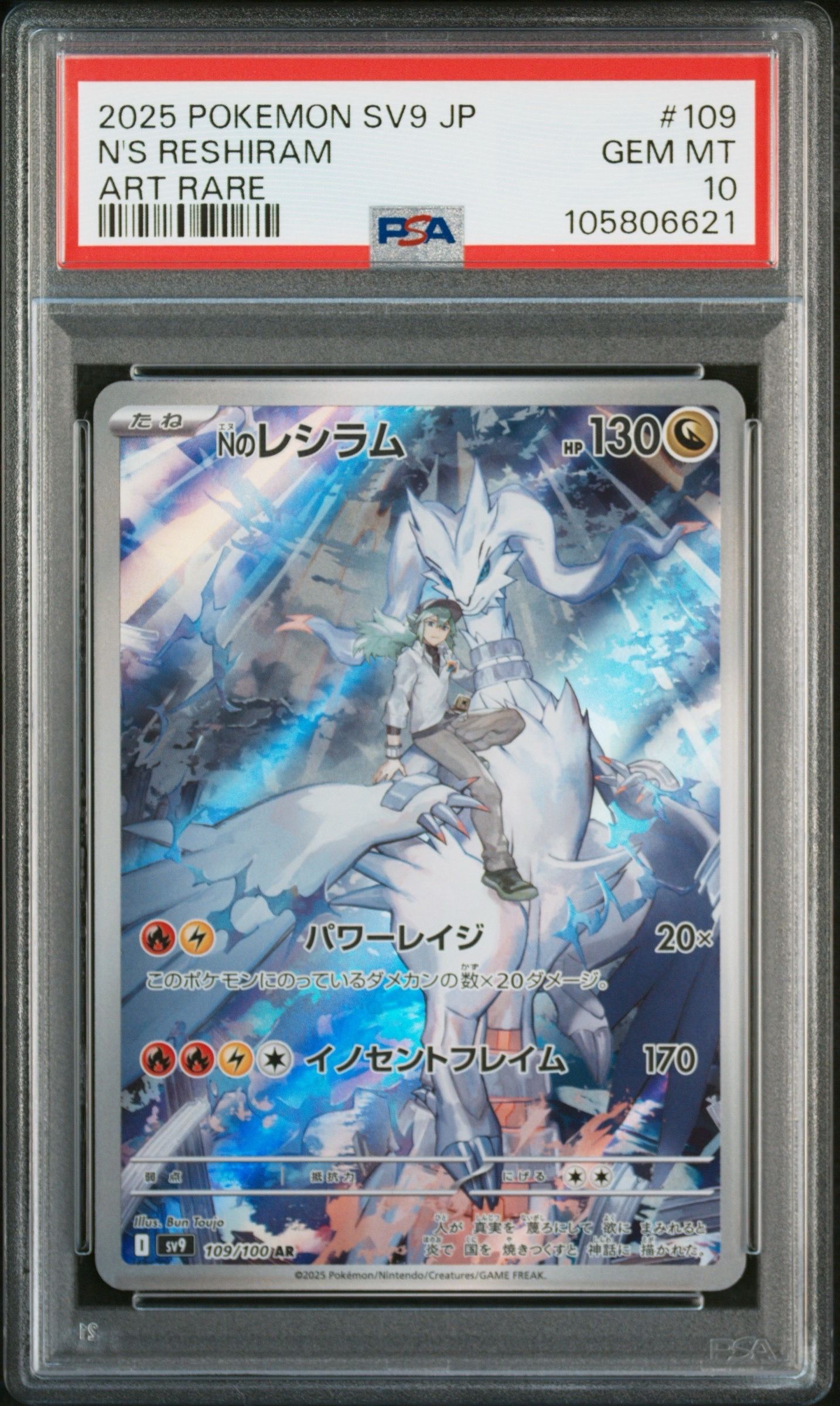 Nのレシラム AR [SV9 109/100](拡張パック「バトルパートナーズ」)