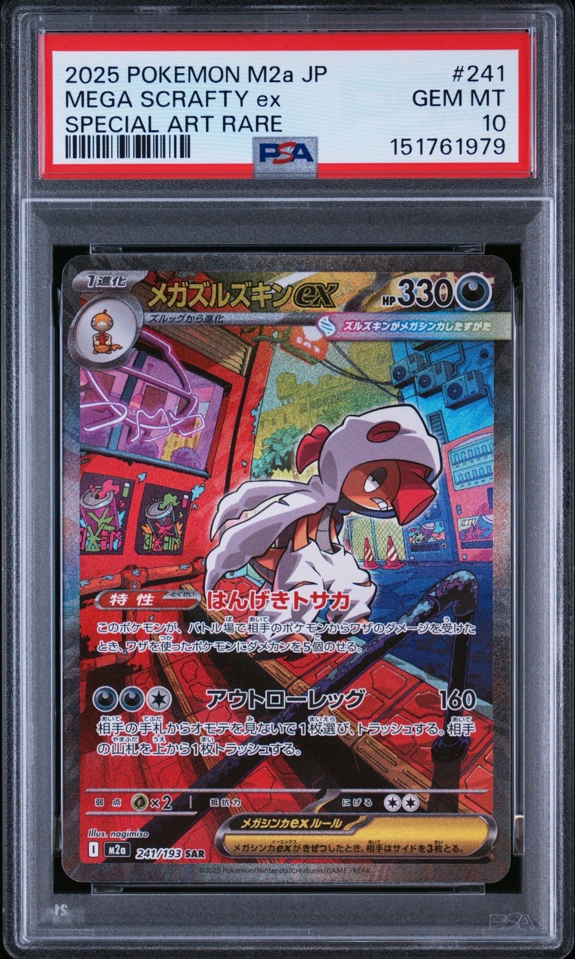 メガズルズキンex SAR [M2a 241/193](ハイクラスパック「MEGAドリーム