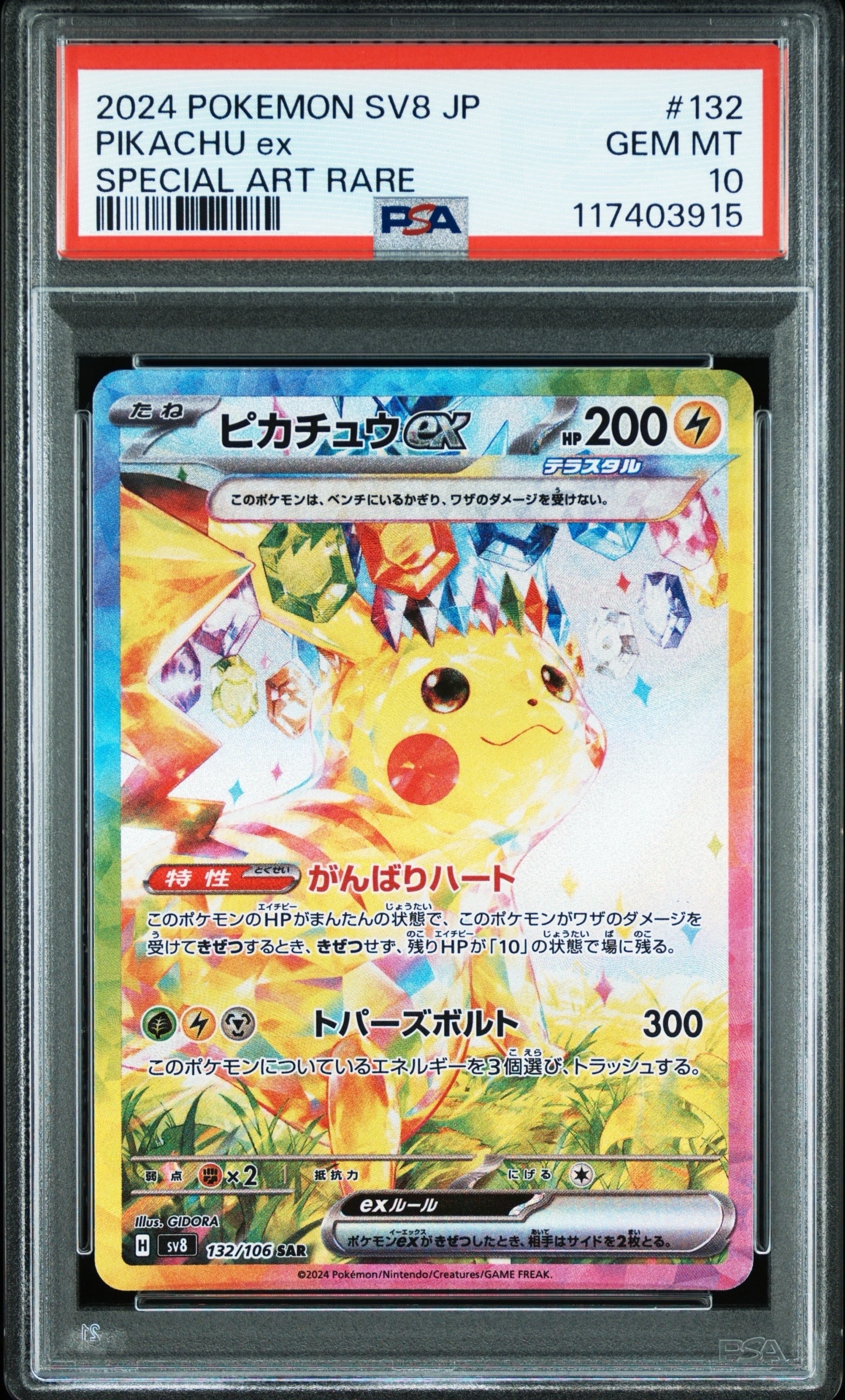 ピカチュウex SAR [SV8 132/106](拡張パック「超電ブレイカー」)