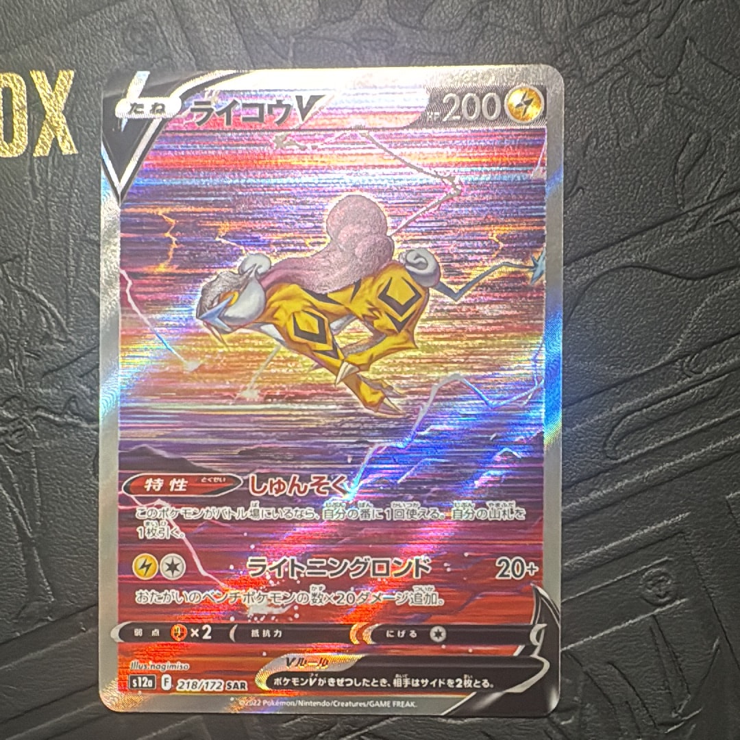 PSA10】ライコウV SAR[s12a 218/172](ハイクラスパック「VSTAR