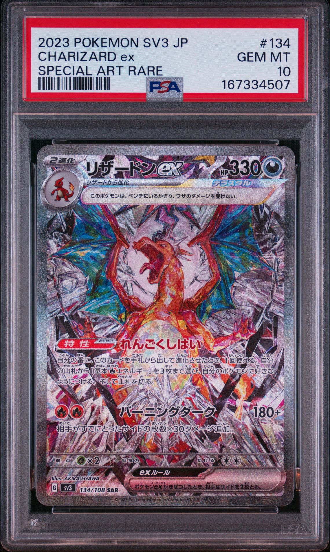 リザードンex SAR[SV3 134/108](拡張パック「黒炎の支配者」)