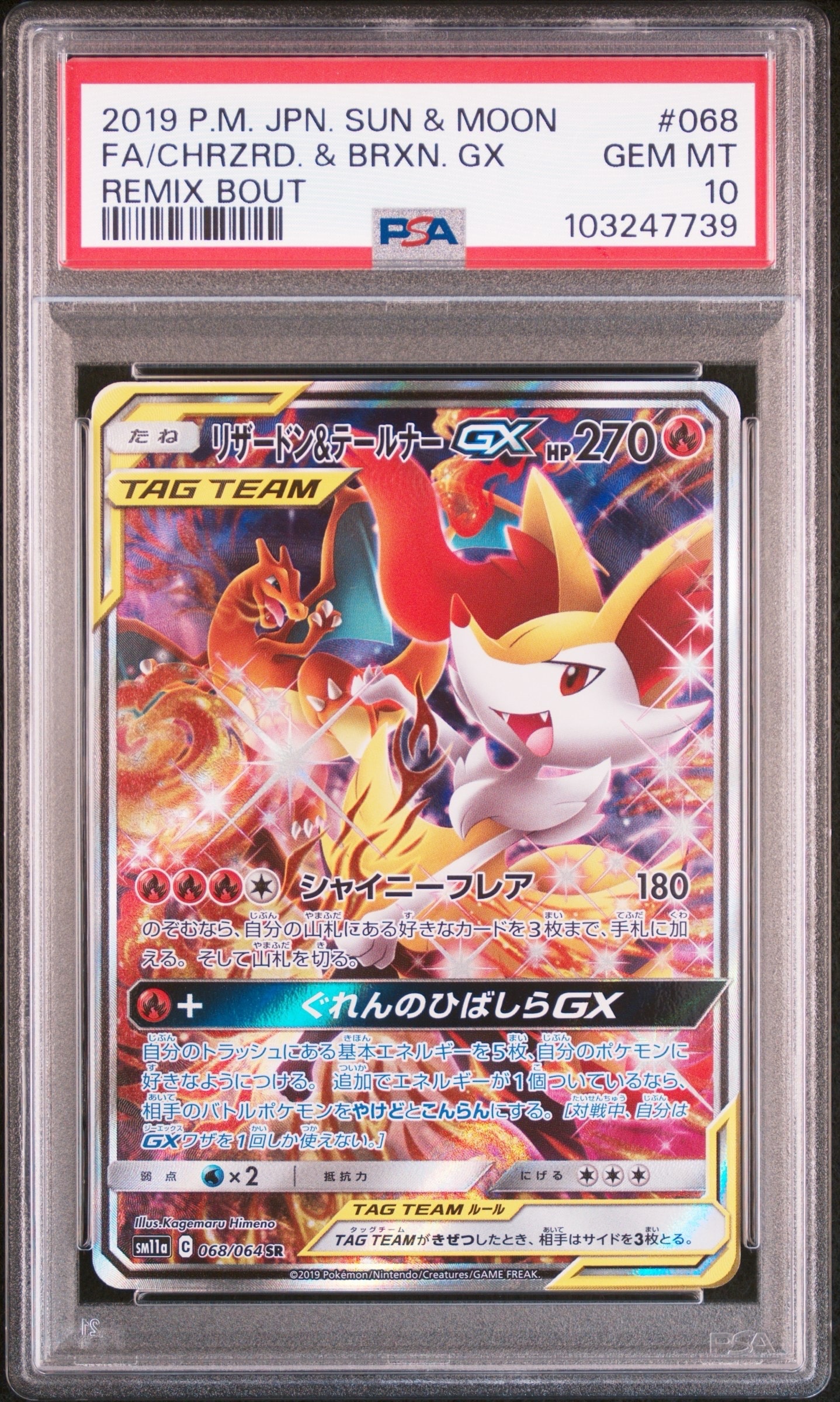 リザードン&テールナーGX SR: SA[SM11a 068/064](強化拡張パック「リミックスバウト」)