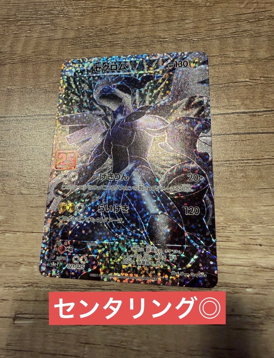 ゼクロム: プロモ[S8a-P 021/025](プロモカードパック 25th ANNIVERSARY edition) 