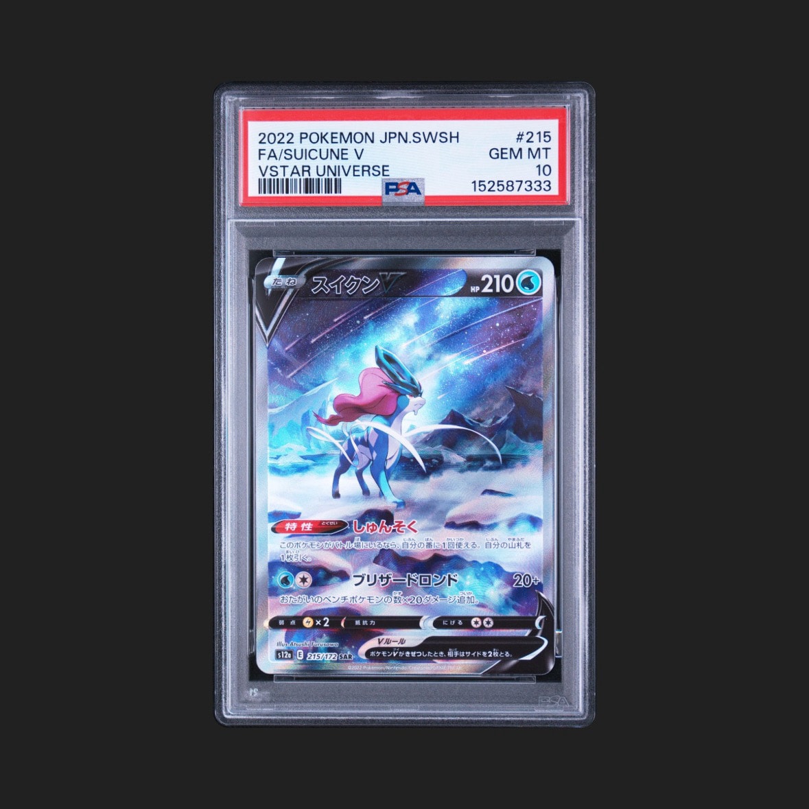 状態A】スイクンV SAR[s12a 215/172](ハイクラスパック「VSTAR
