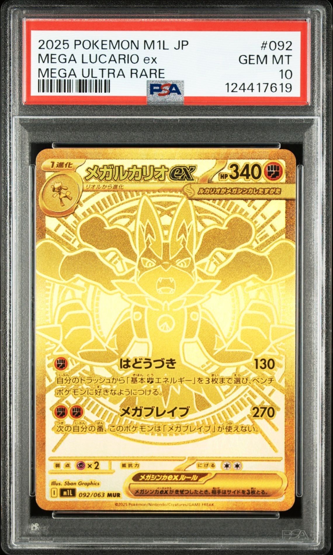 メガルカリオex MUR [M1L 092/063](拡張パック「メガブレイブ」)